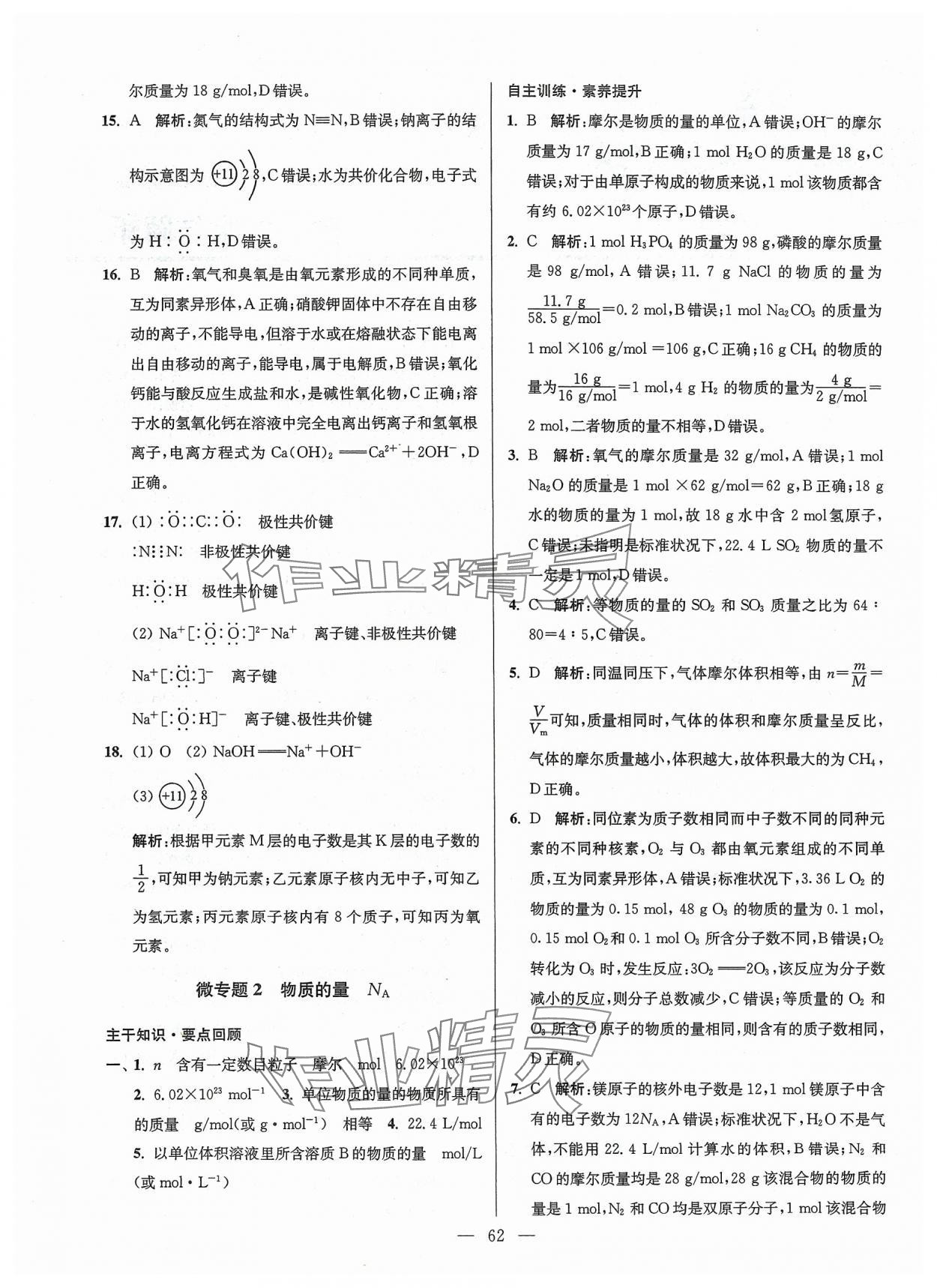 2024年南方凤凰台假期之友寒假作业高一年级化学 参考答案第2页