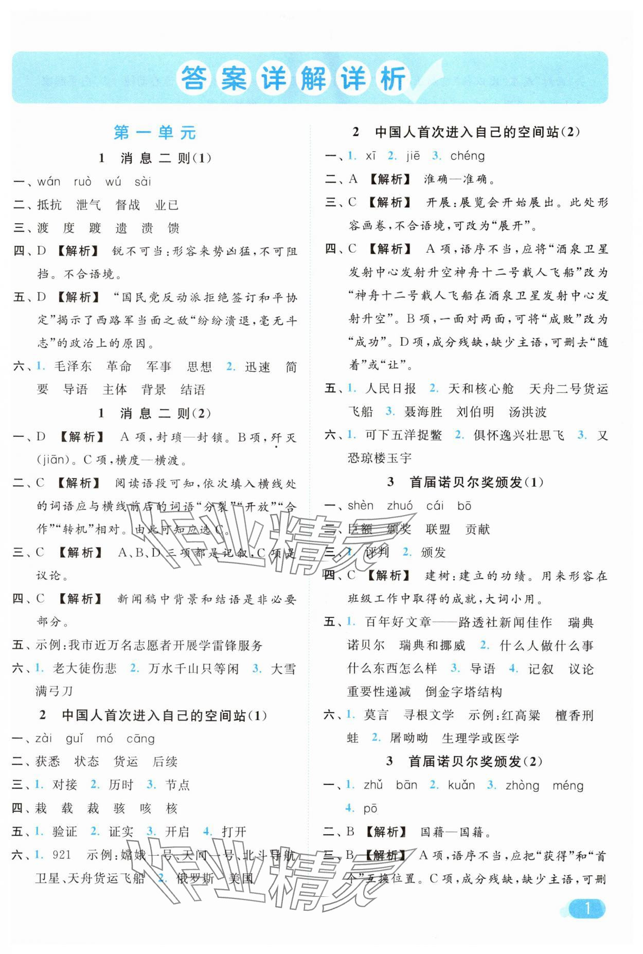 2025年亮点给力默写能力训练八年级语文上册人教版 参考答案第1页