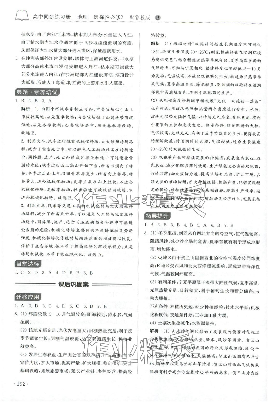 2025年同步练习册山东科学技术出版社高中地理选择性必修第二册鲁教版 第4页
