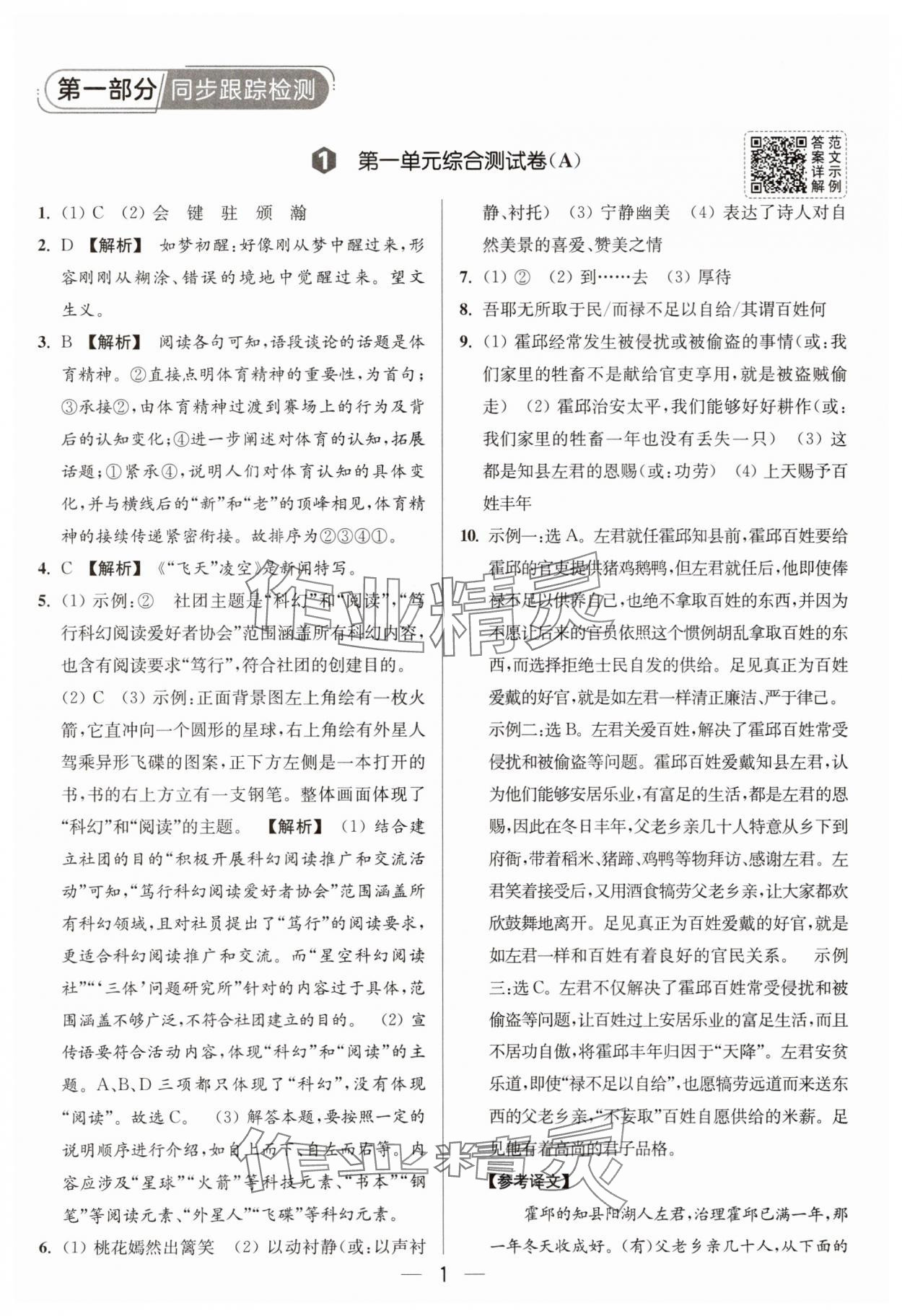 2025年亮点给力大试卷八年级语文上册人教版 参考答案第1页