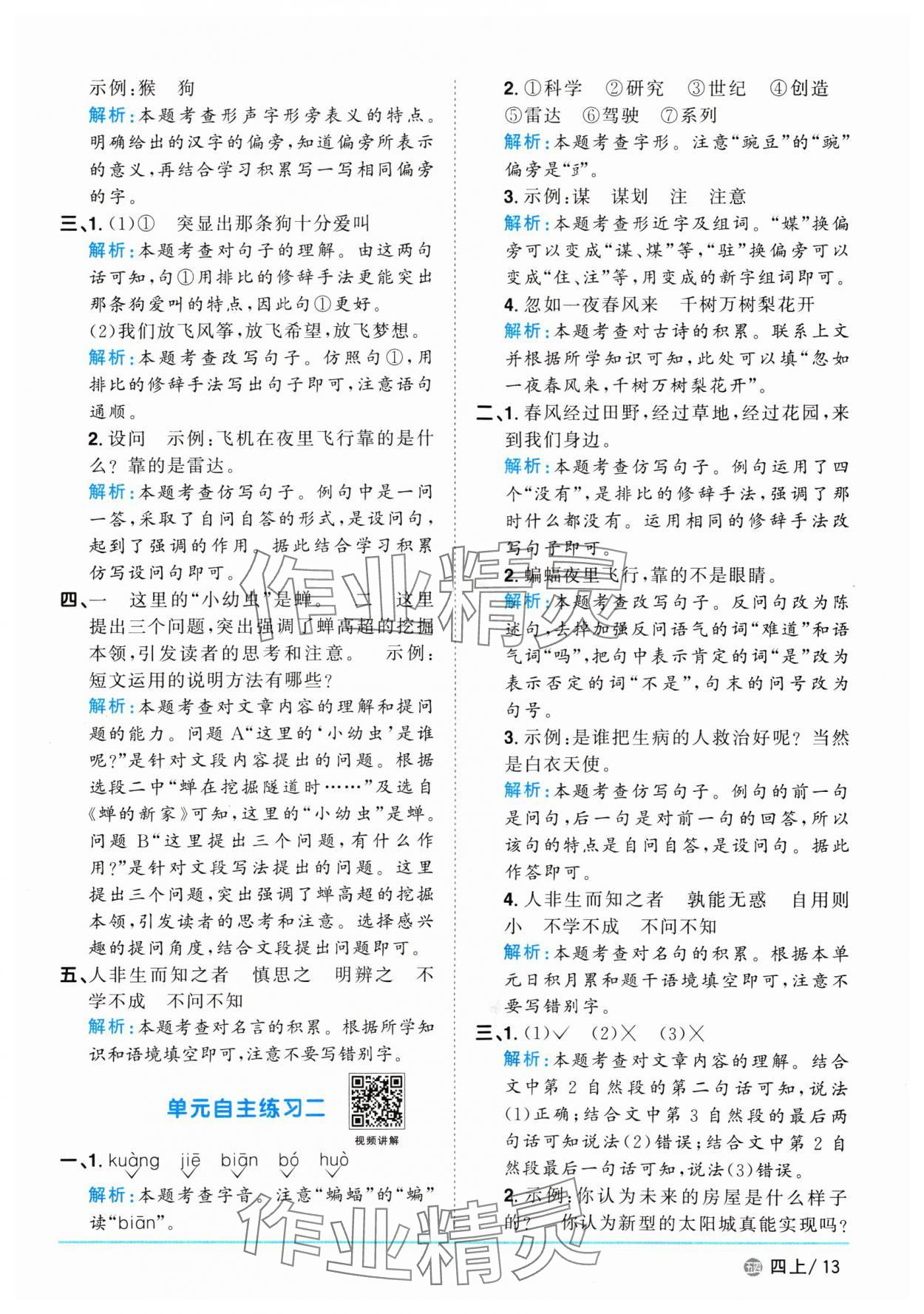 2024年阳光同学课时优化作业四年级语文上册人教版五四制 参考答案第13页