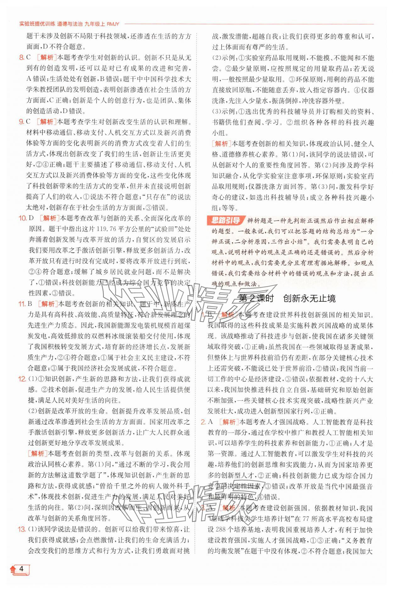 2025年實驗班提優(yōu)訓(xùn)練九年級道德與法治上冊人教版 第4頁