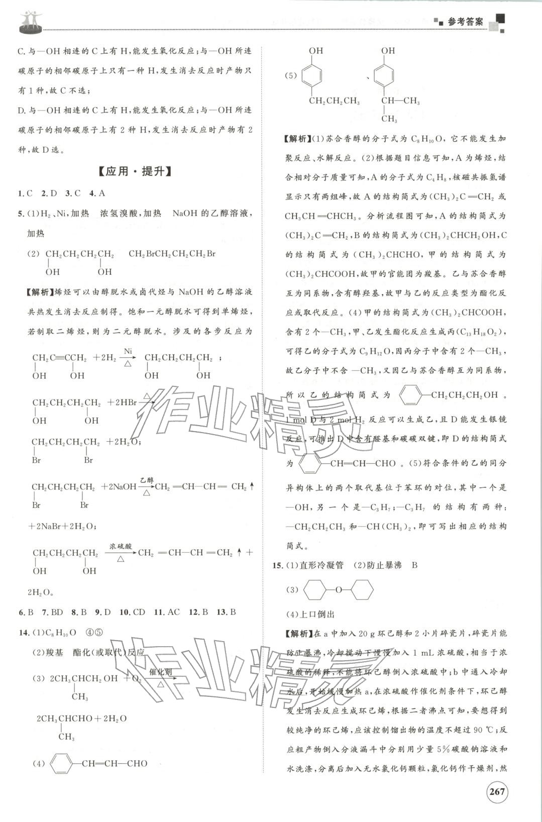 2025年同步練習(xí)冊山東友誼出版社高中化學(xué)選擇性必修第三冊魯科版B&nbsp;第23頁