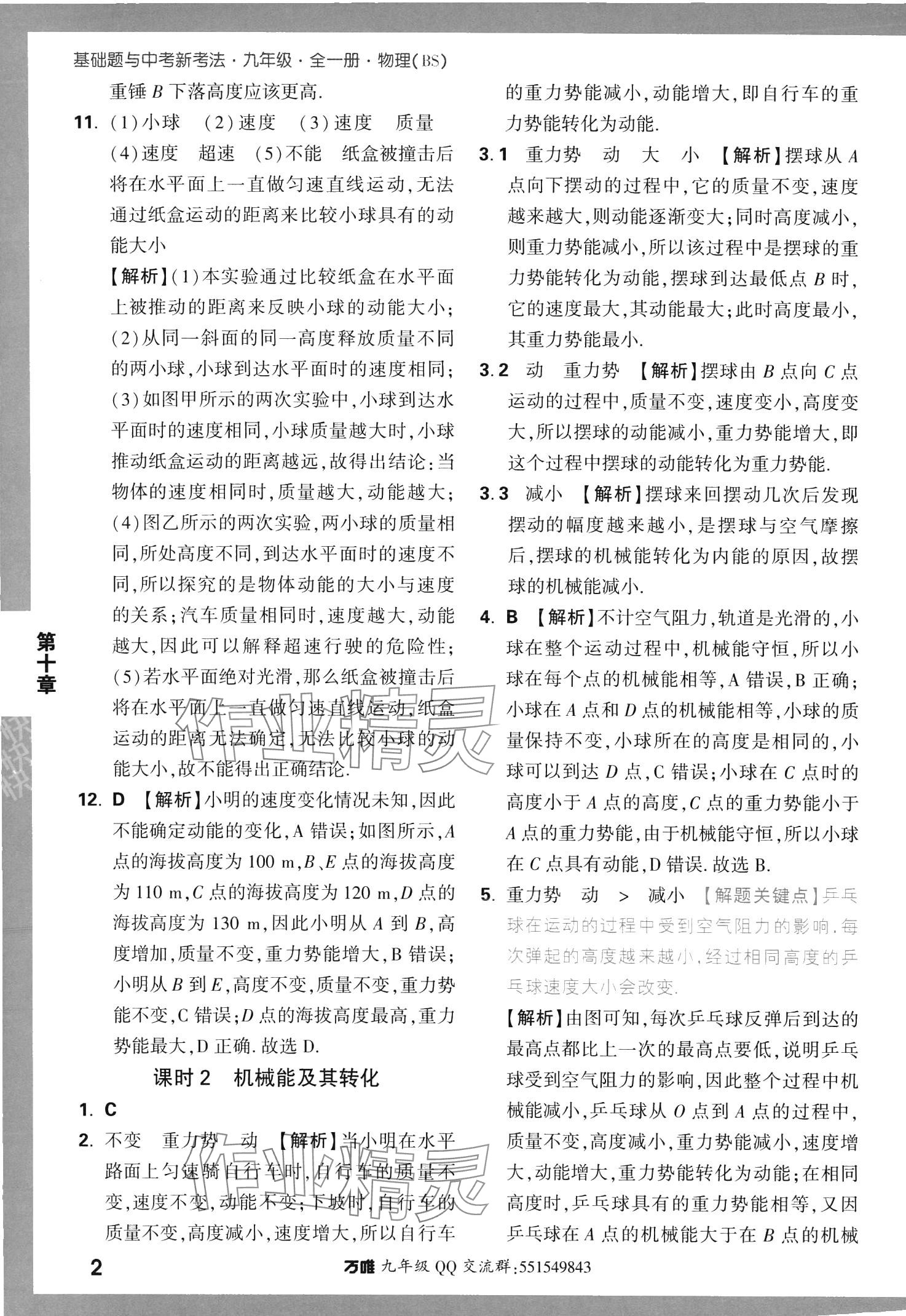 2024年基礎(chǔ)題與中考新考法九年級(jí)物理全一冊(cè)北師大版 參考答案第2頁