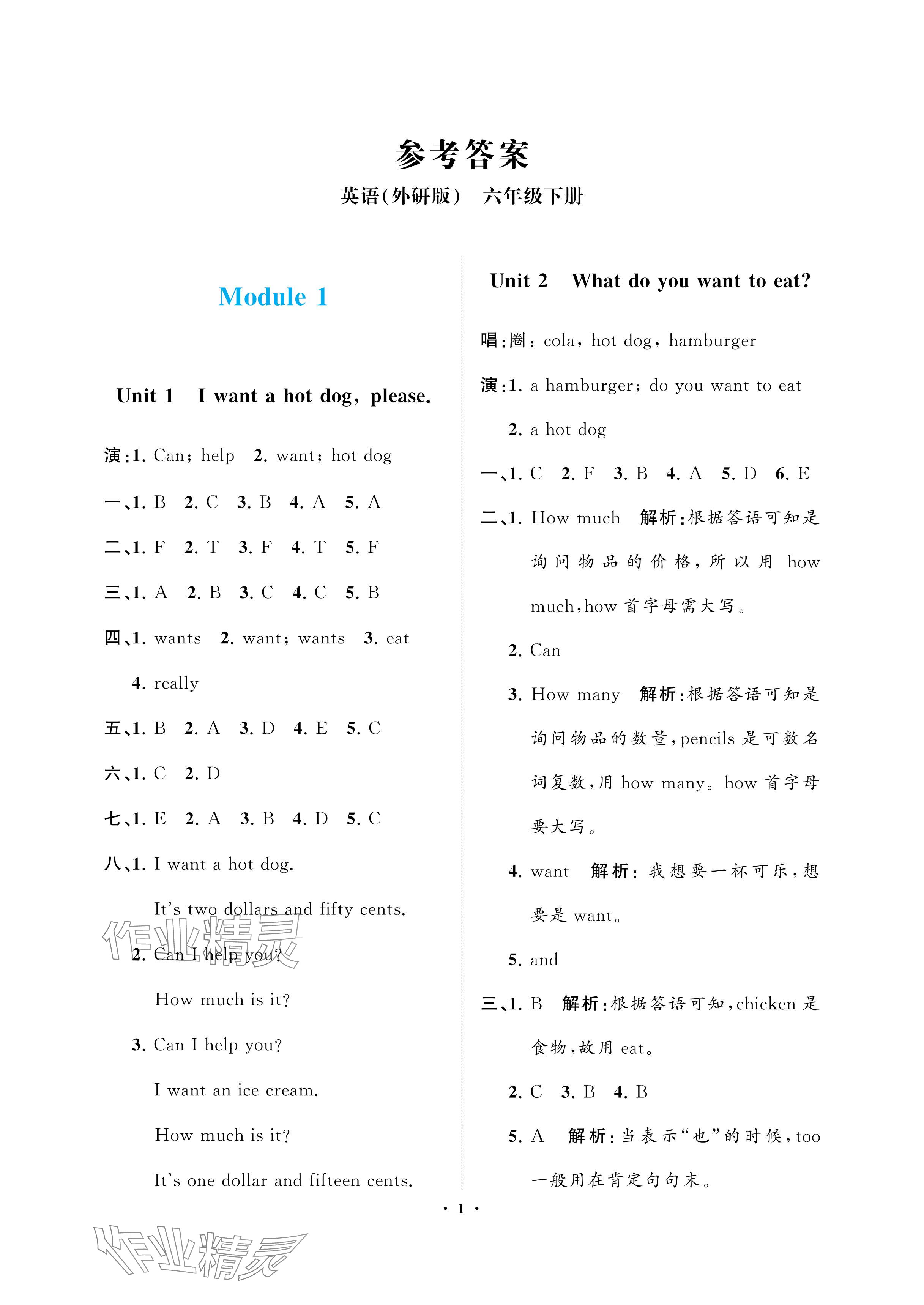 2024年新課程學(xué)習(xí)指導(dǎo)海南出版社六年級英語下冊外研版 參考答案第1頁