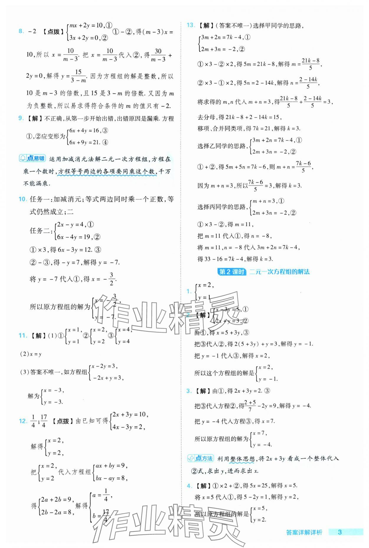 2024年綜合應(yīng)用創(chuàng)新題典中點(diǎn)七年級(jí)數(shù)學(xué)下冊(cè)湘教版 參考答案第3頁(yè)