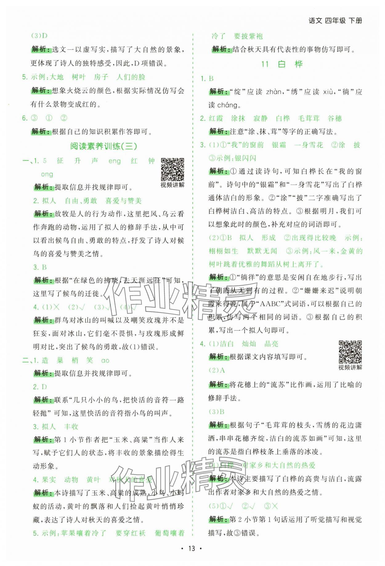 2025年課時(shí)一本通四年級(jí)語(yǔ)文下冊(cè)人教版 第13頁(yè)