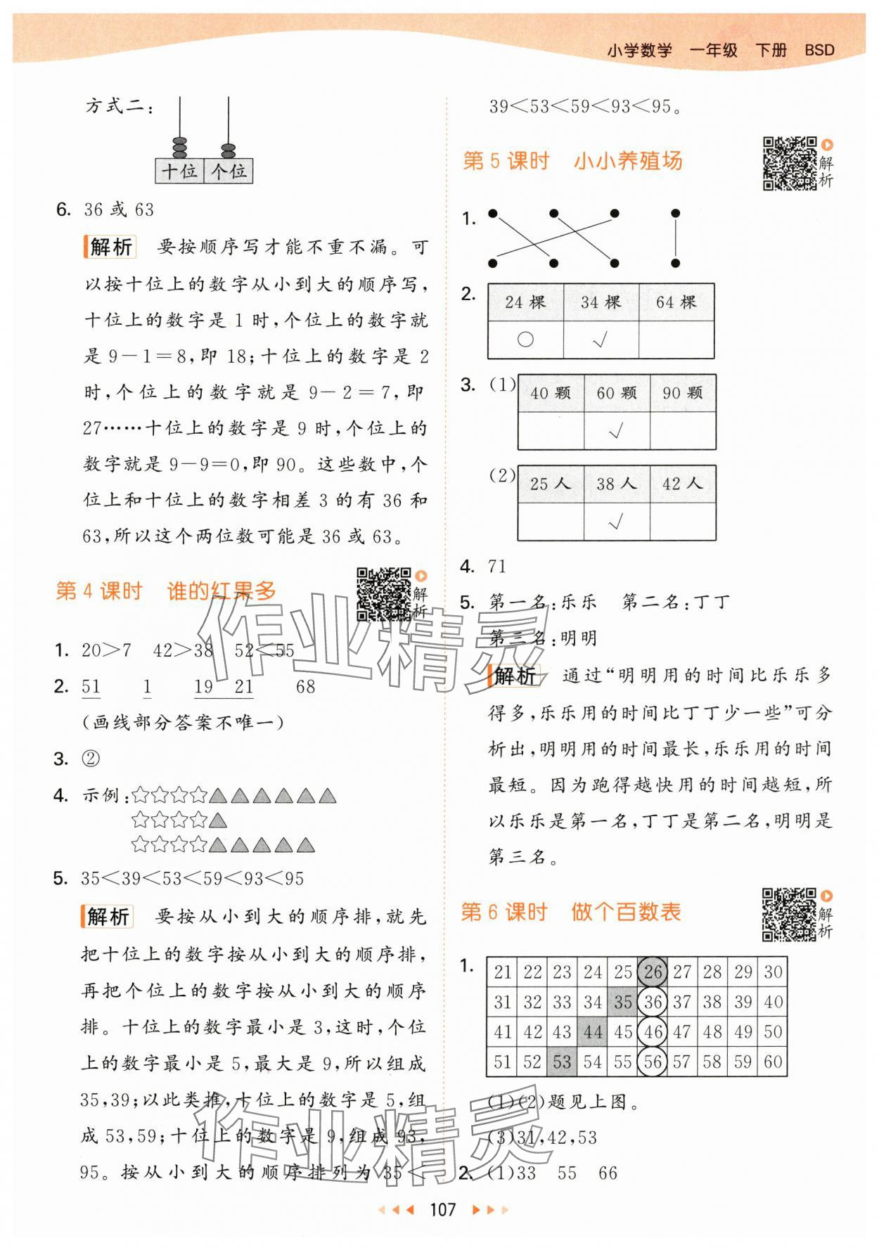 2024年53天天練一年級數(shù)學(xué)下冊北師大版 參考答案第7頁