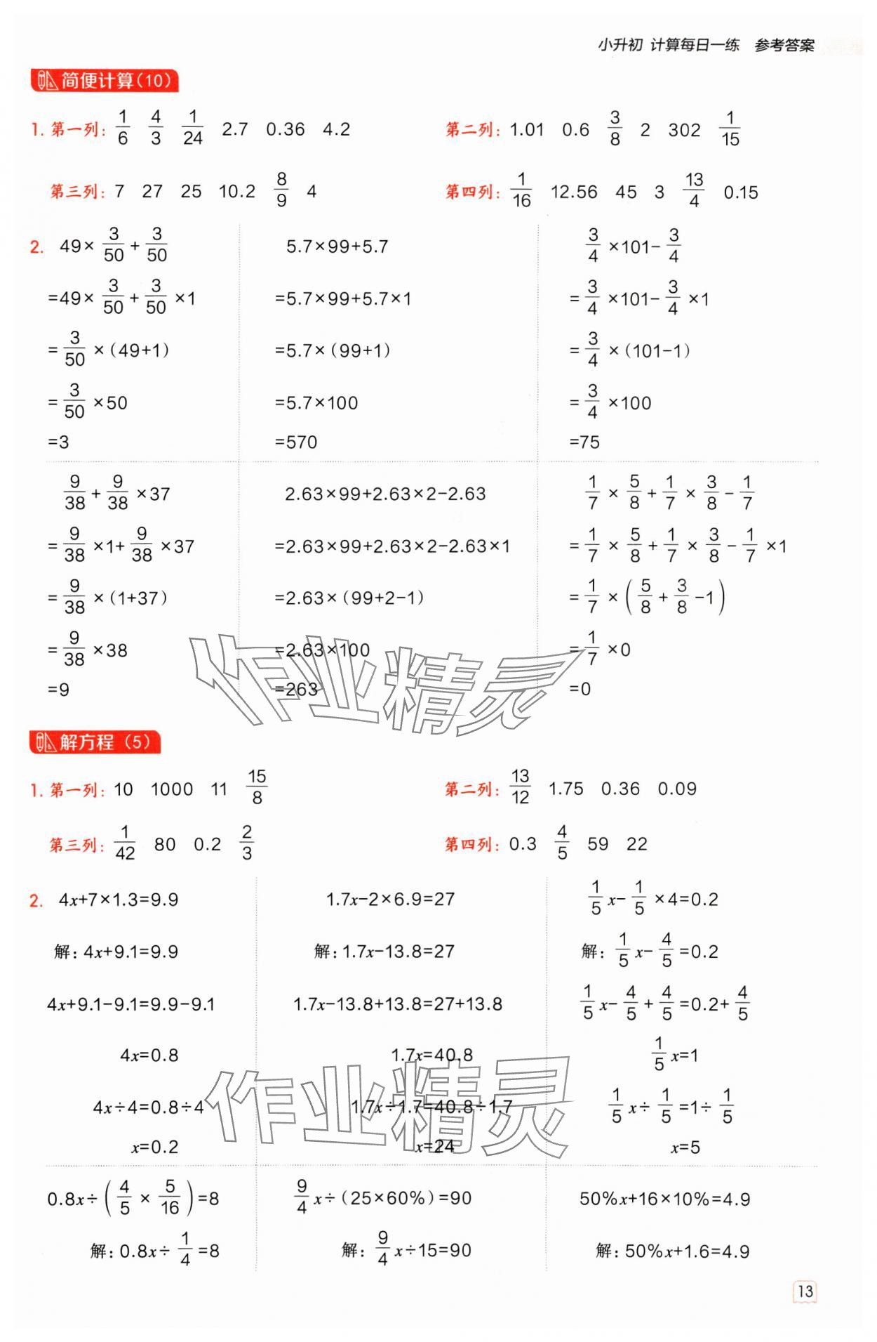 2025年星级口算天天练六年级数学下册冀教版 参考答案第12页