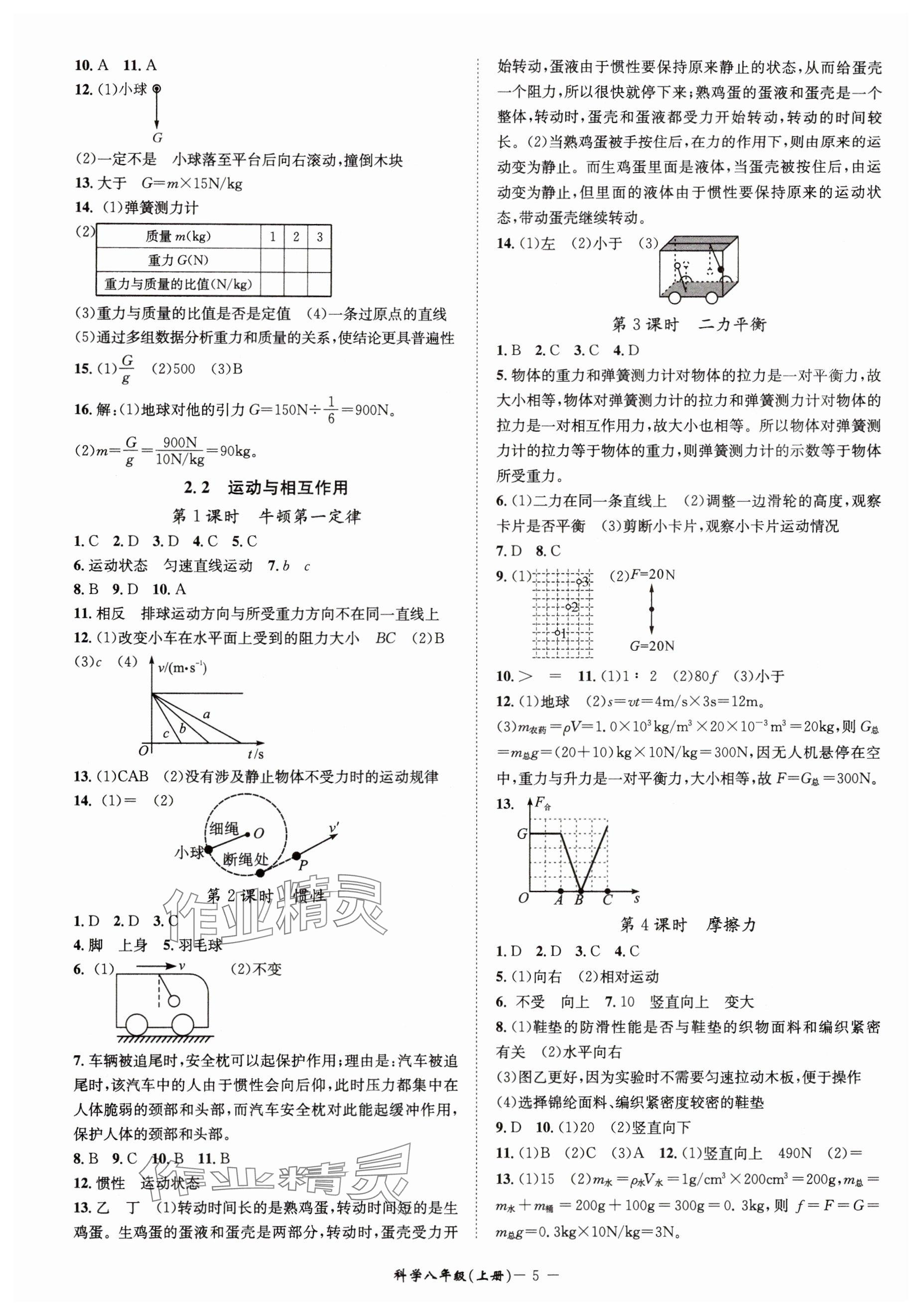 2025年名师金典八年级科学上册浙教版&nbsp;参考答案第5页