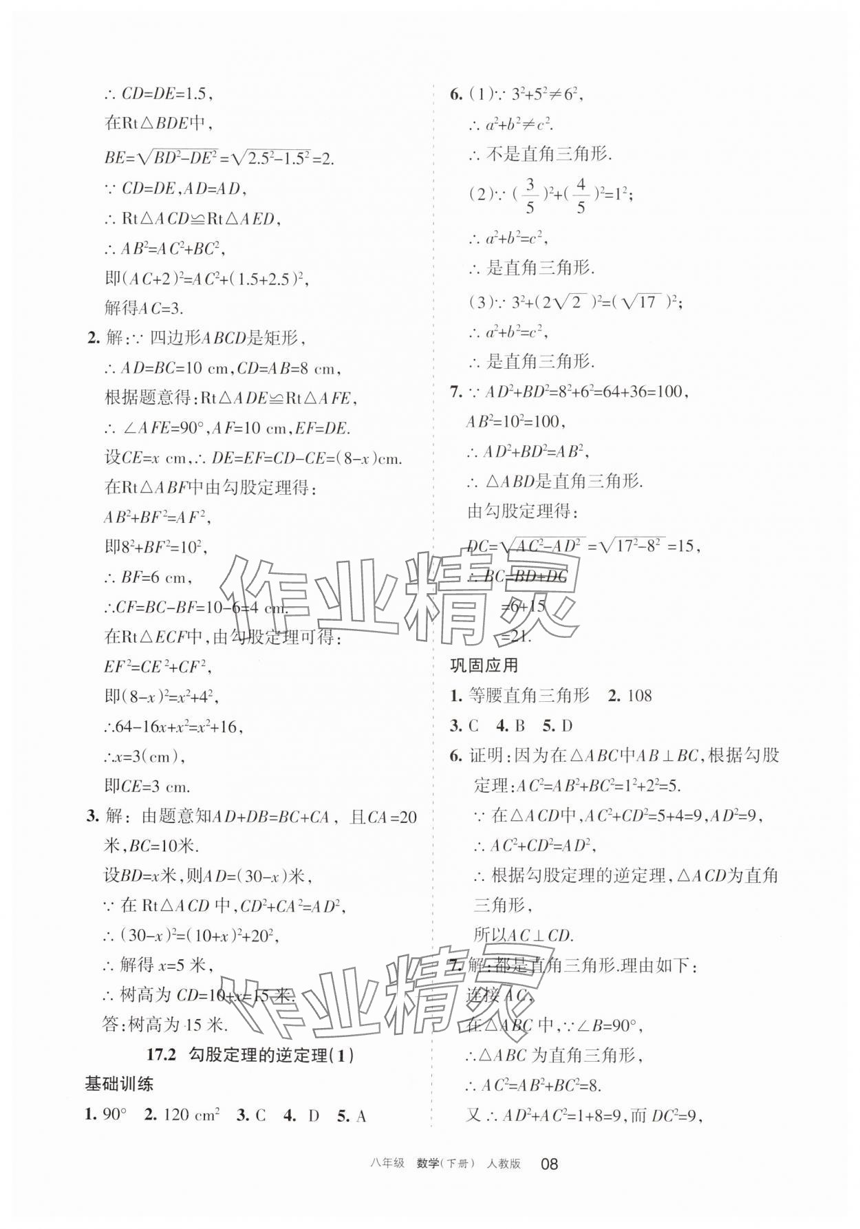 2025年學(xué)習(xí)之友八年級(jí)數(shù)學(xué)下冊(cè)人教版 參考答案第8頁(yè)
