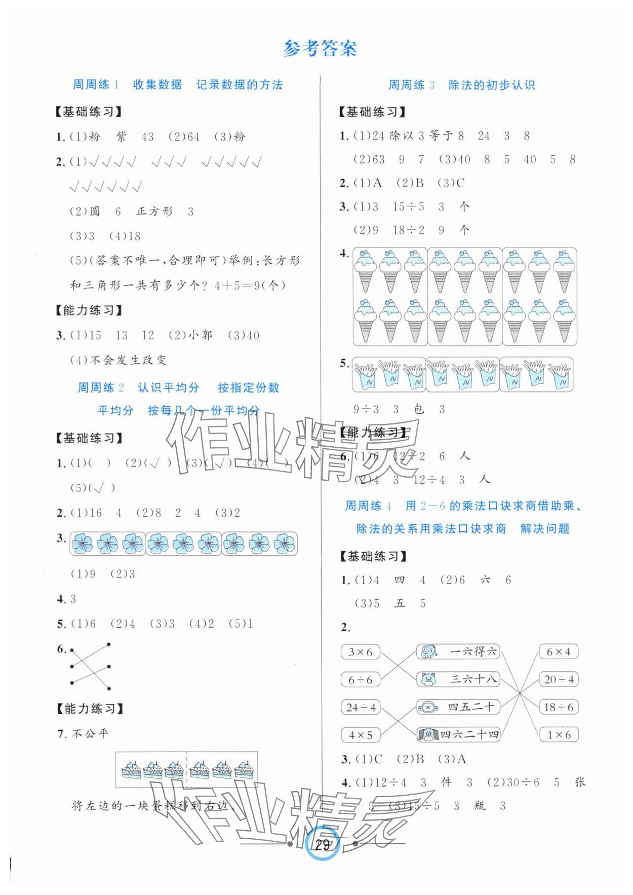 2025年8848学霸一卷通二年级数学下册人教版 第1页