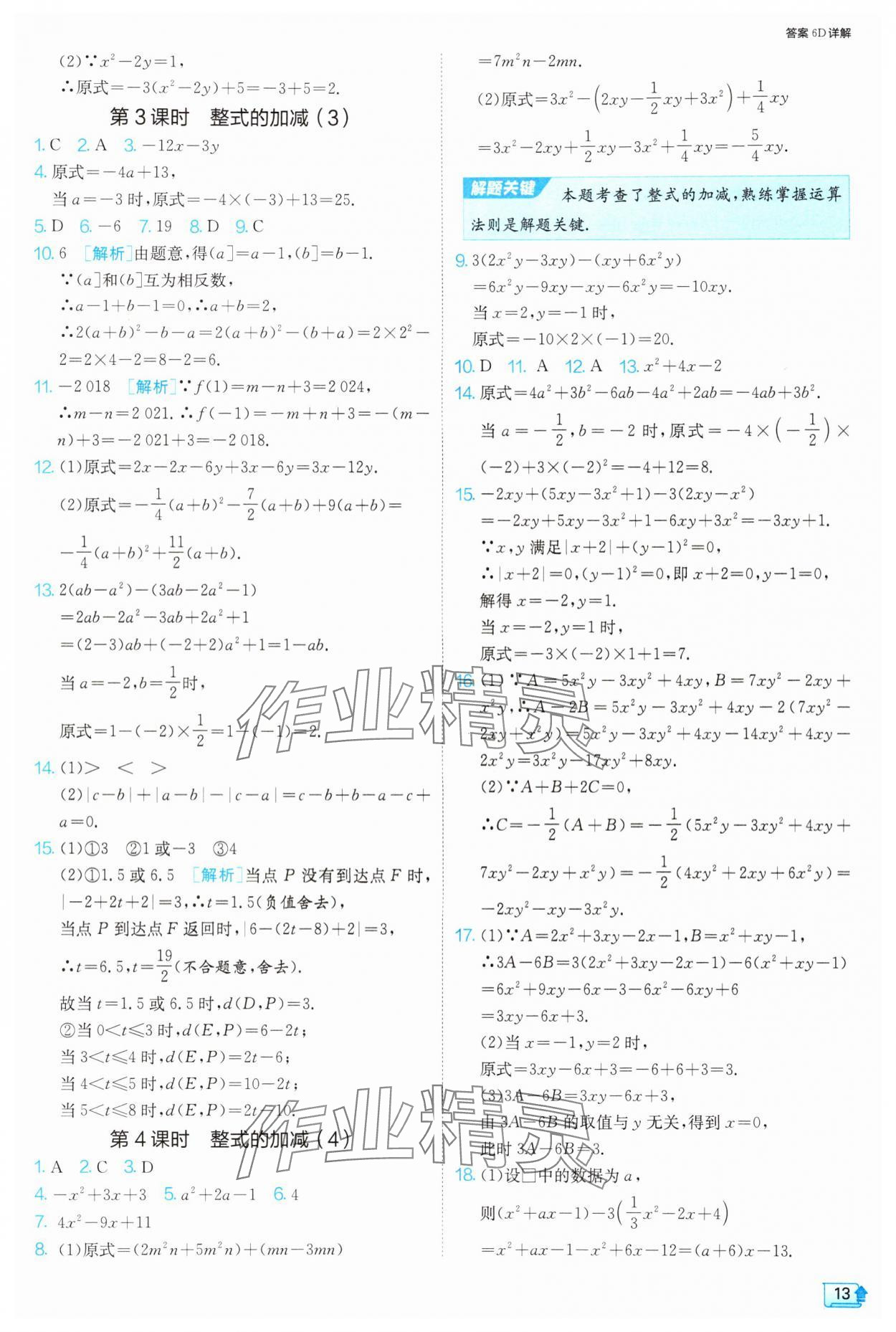 2024年1課3練單元達標測試七年級數(shù)學上冊蘇科版 參考答案第13頁