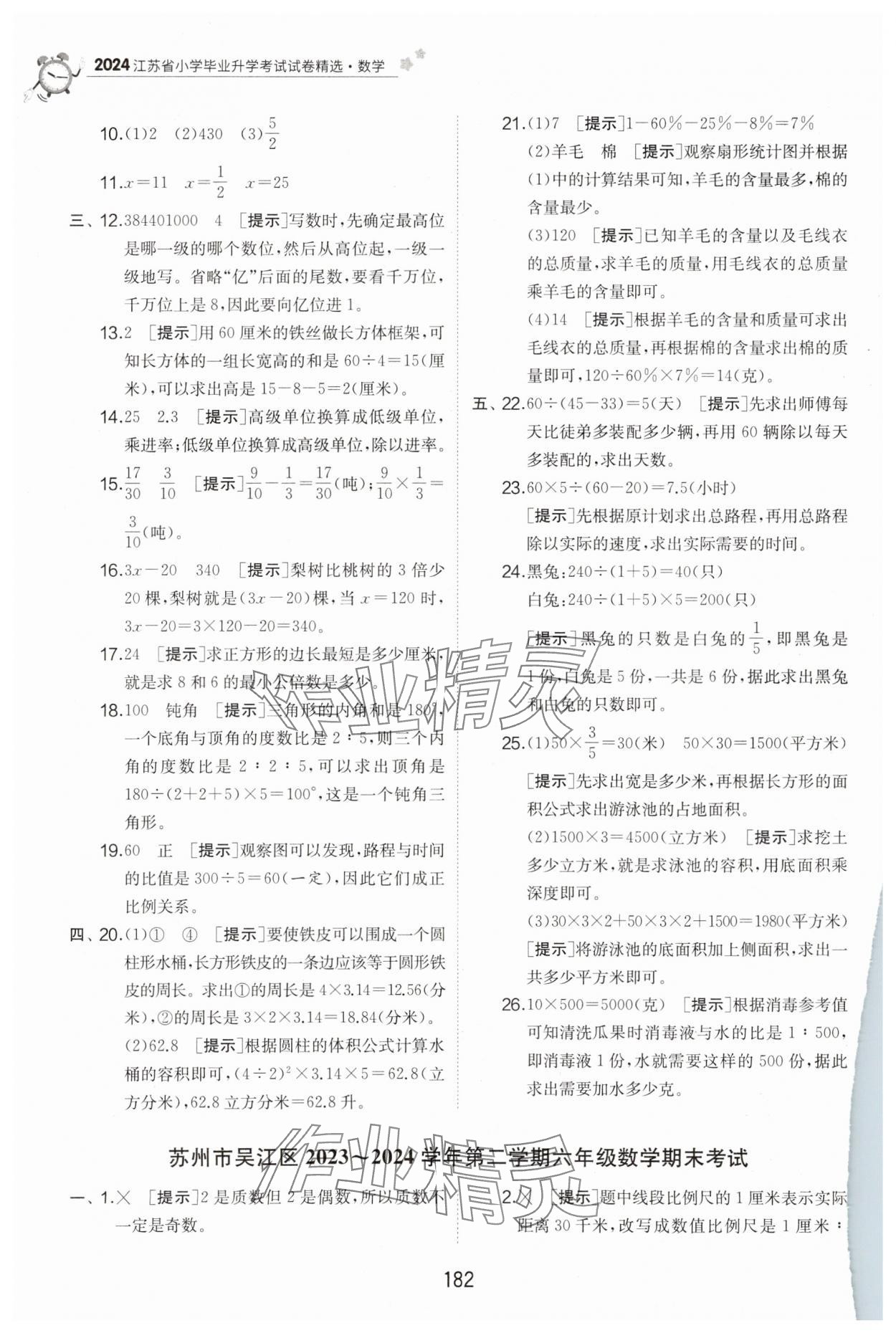 2025年考必勝小學(xué)畢業(yè)升學(xué)考試試卷精選六年級(jí)數(shù)學(xué)江蘇專版 第8頁