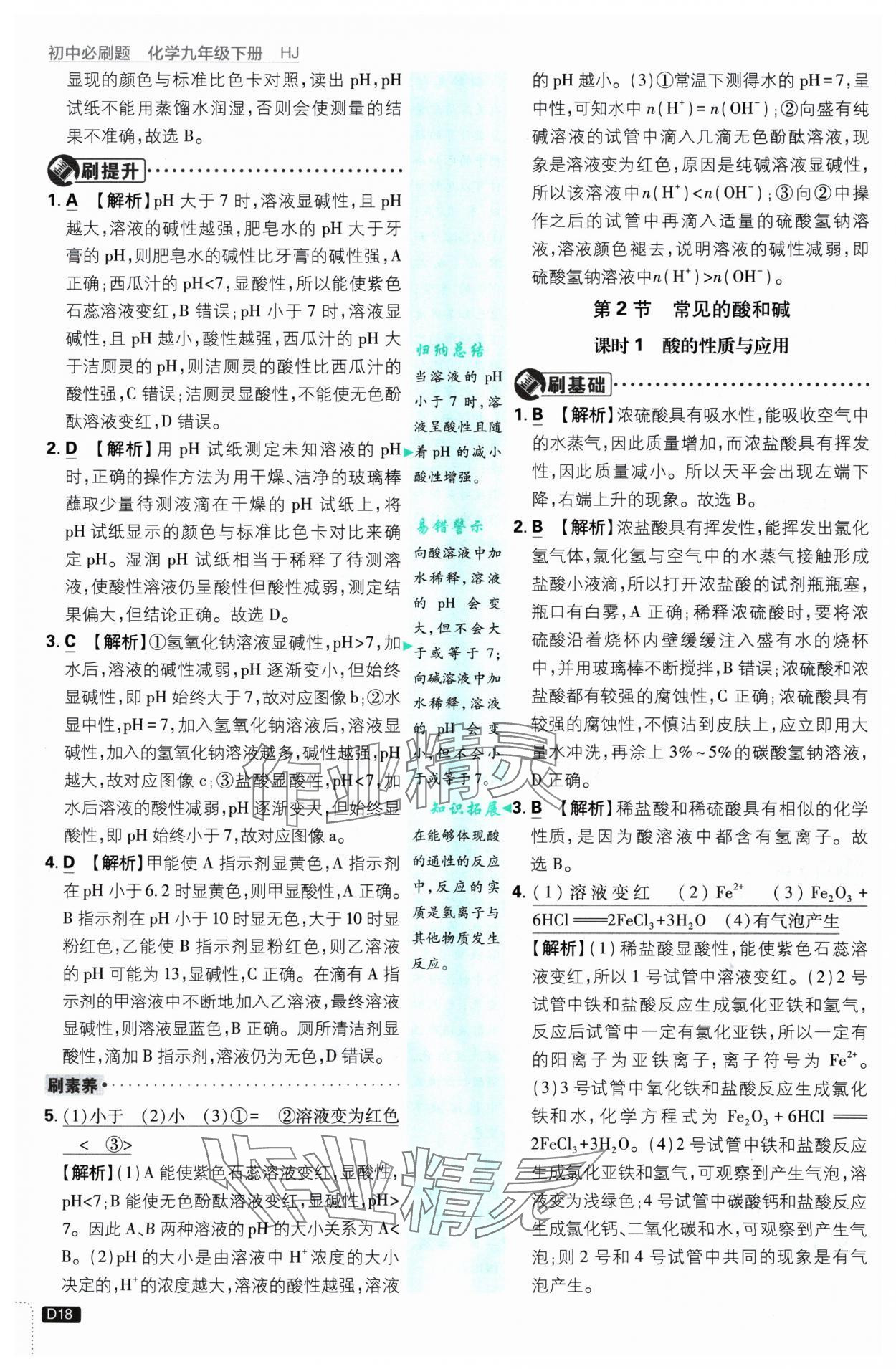 2025年初中必刷題九年級化學(xué)下冊滬教版 參考答案第18頁