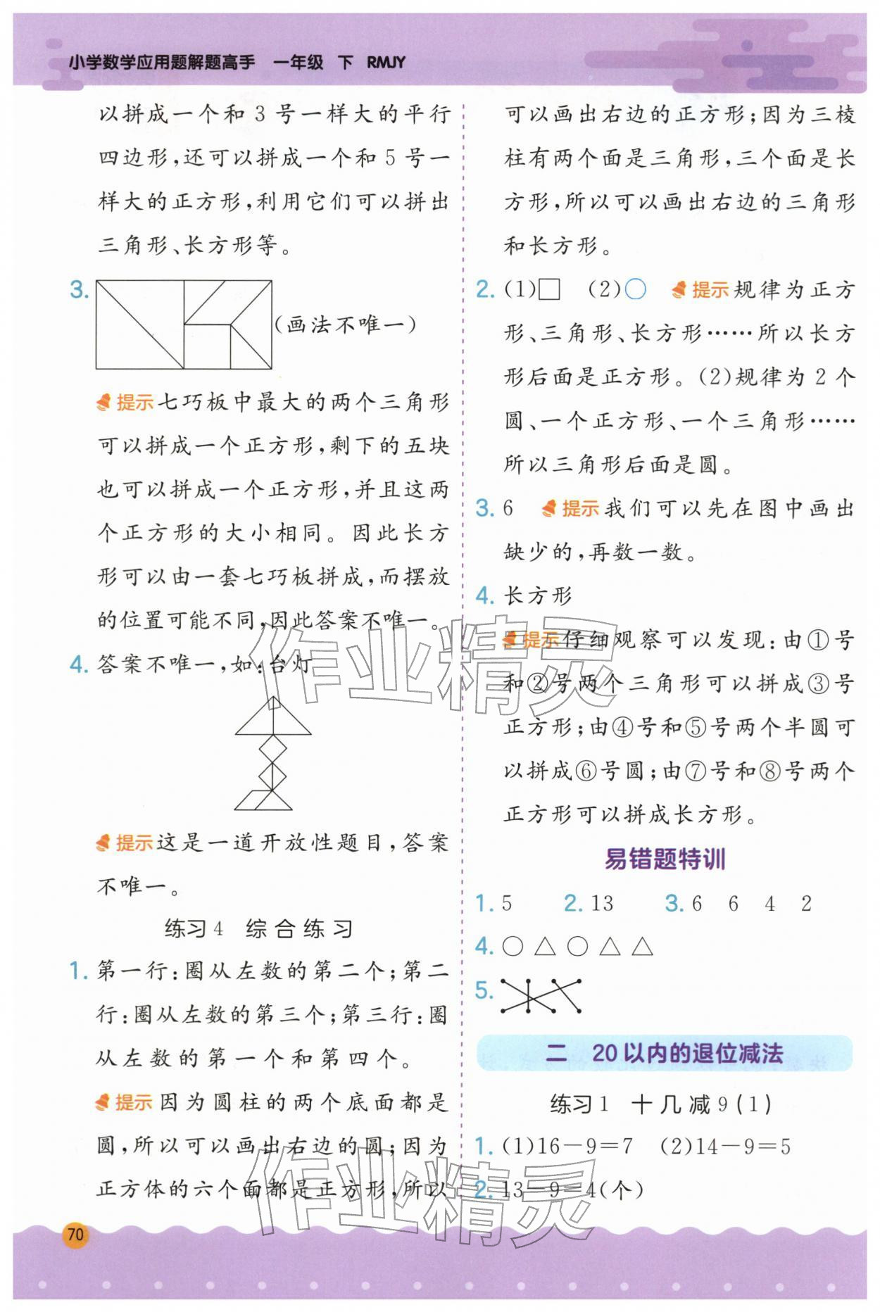 2026年春雨教育解题高手一年级数学下册人教版&nbsp;第2页