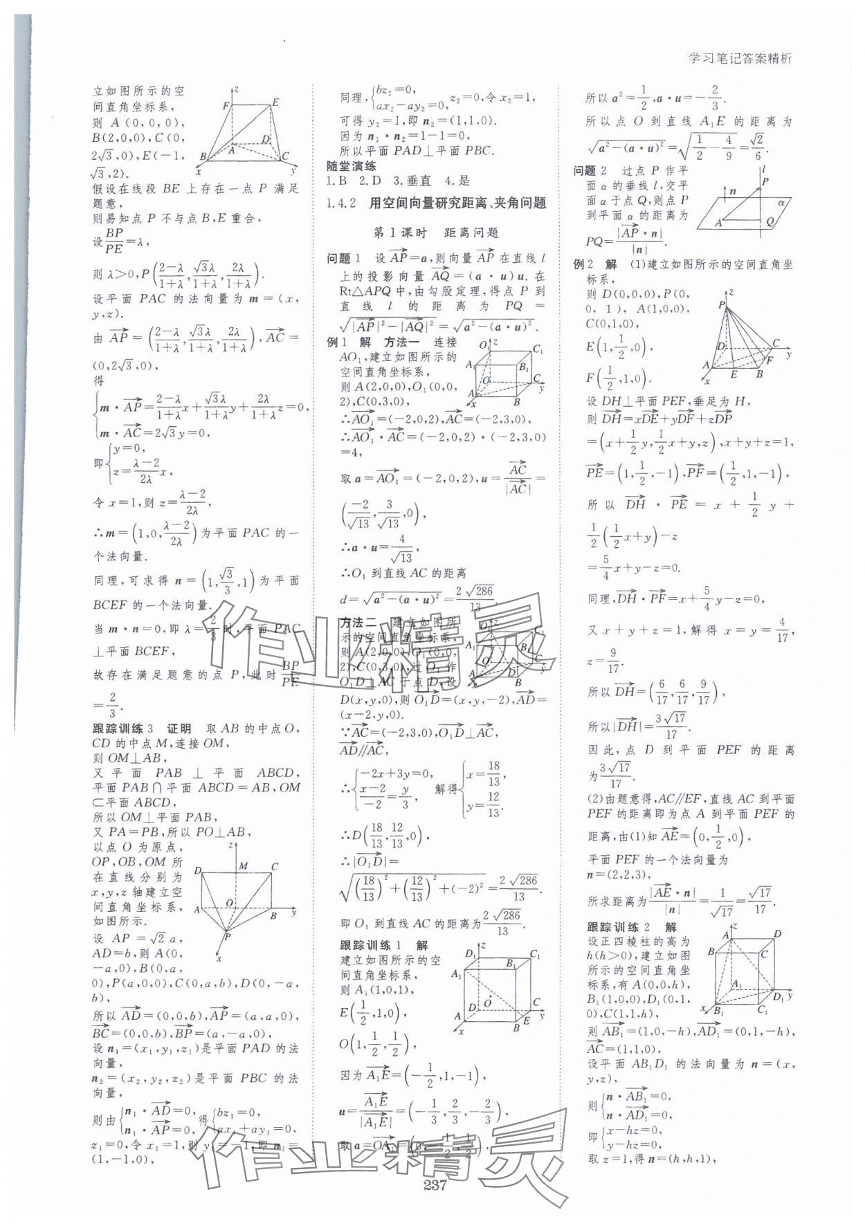 2023年步步高学习笔记高中数学选择性必修第一册人教版 参考答案第8页