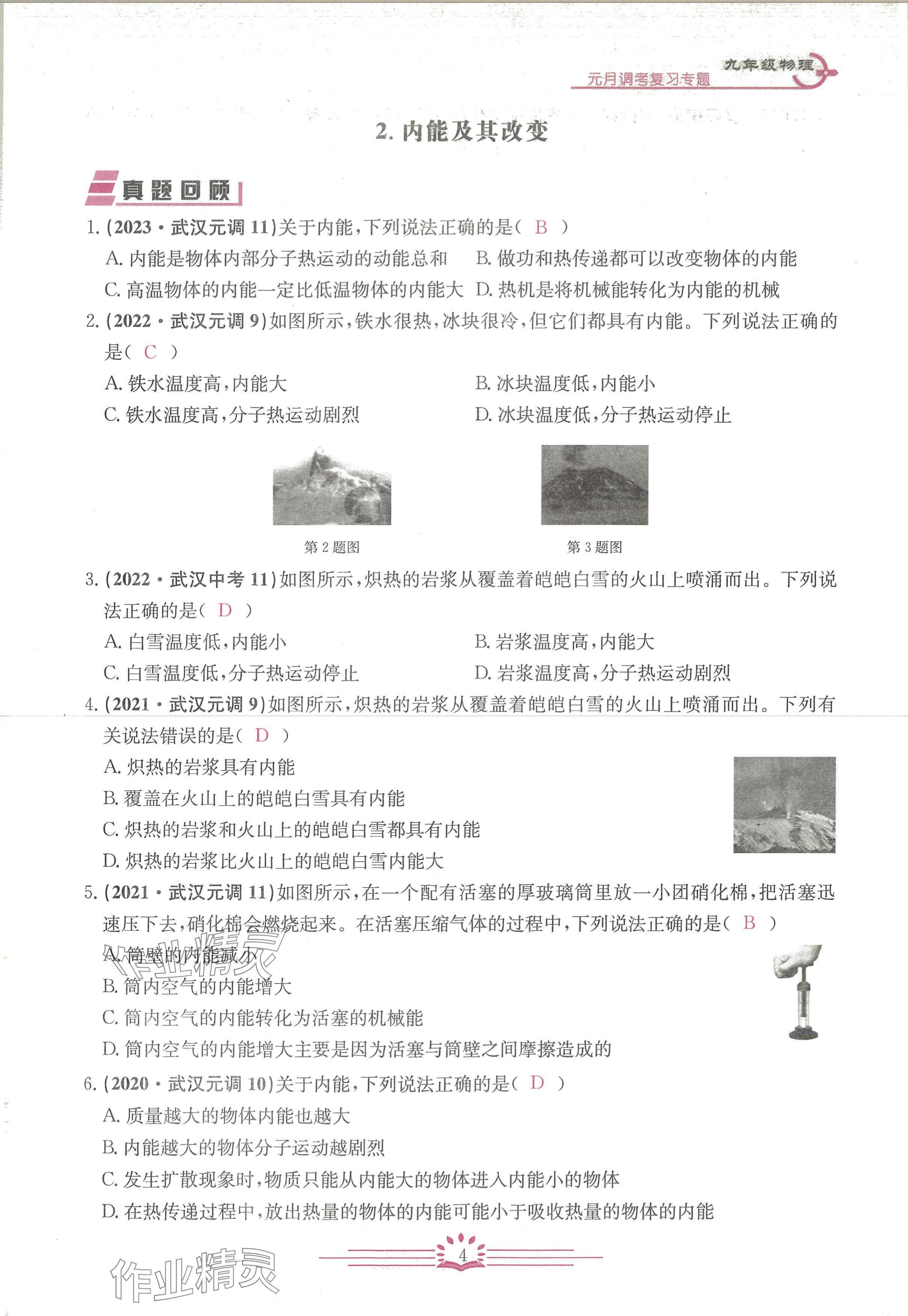 2024年思維新觀察元調(diào)專題復(fù)習(xí)九年級物理人教版 參考答案第4頁