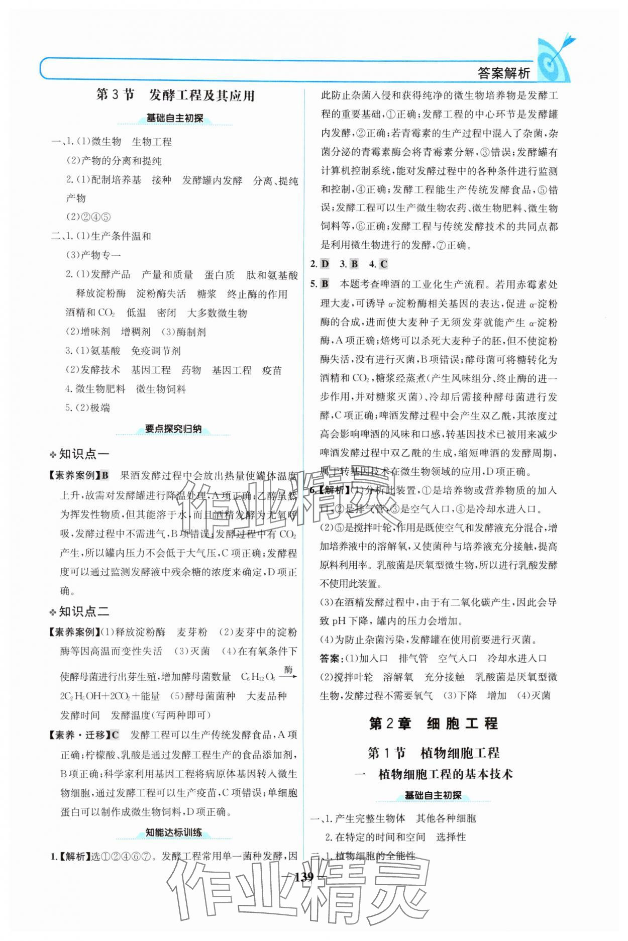 2024年名校學(xué)案高中生物選擇性必修第三冊人教版 參考答案第6頁