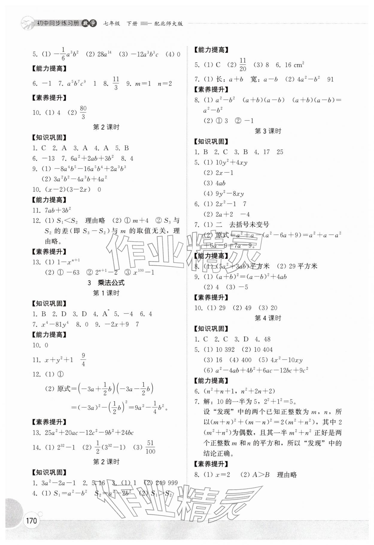 2026年同步练习册山东教育出版社七年级数学下册北师大版&nbsp;第2页