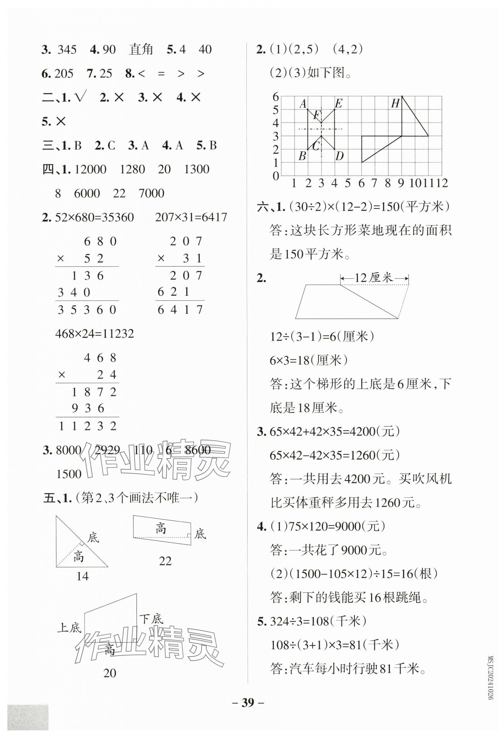 2025年小学学霸作业本四年级数学下册苏教版 参考答案第7页