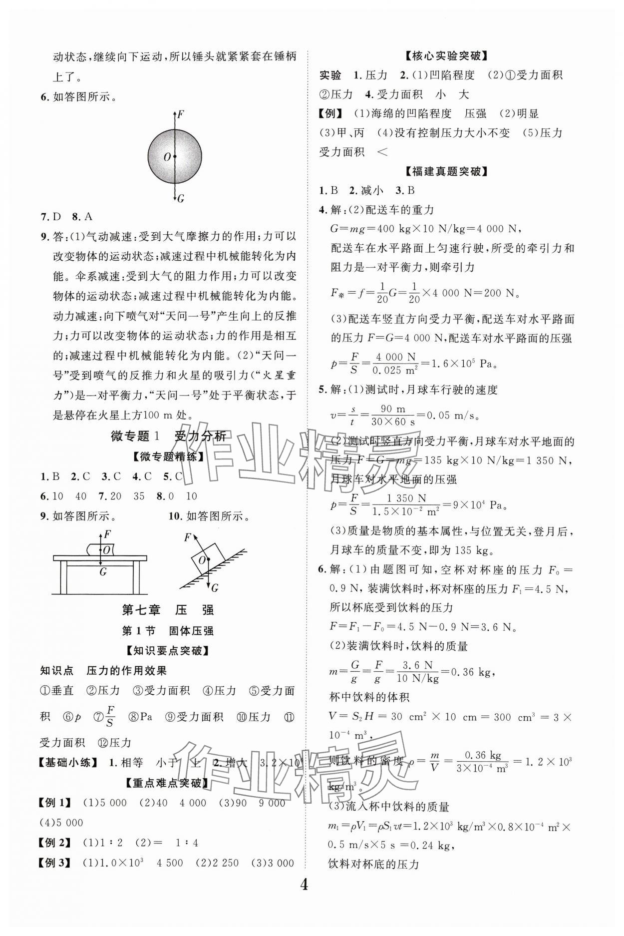 2024年中教联中考新突破物理福建专版 参考答案第4页