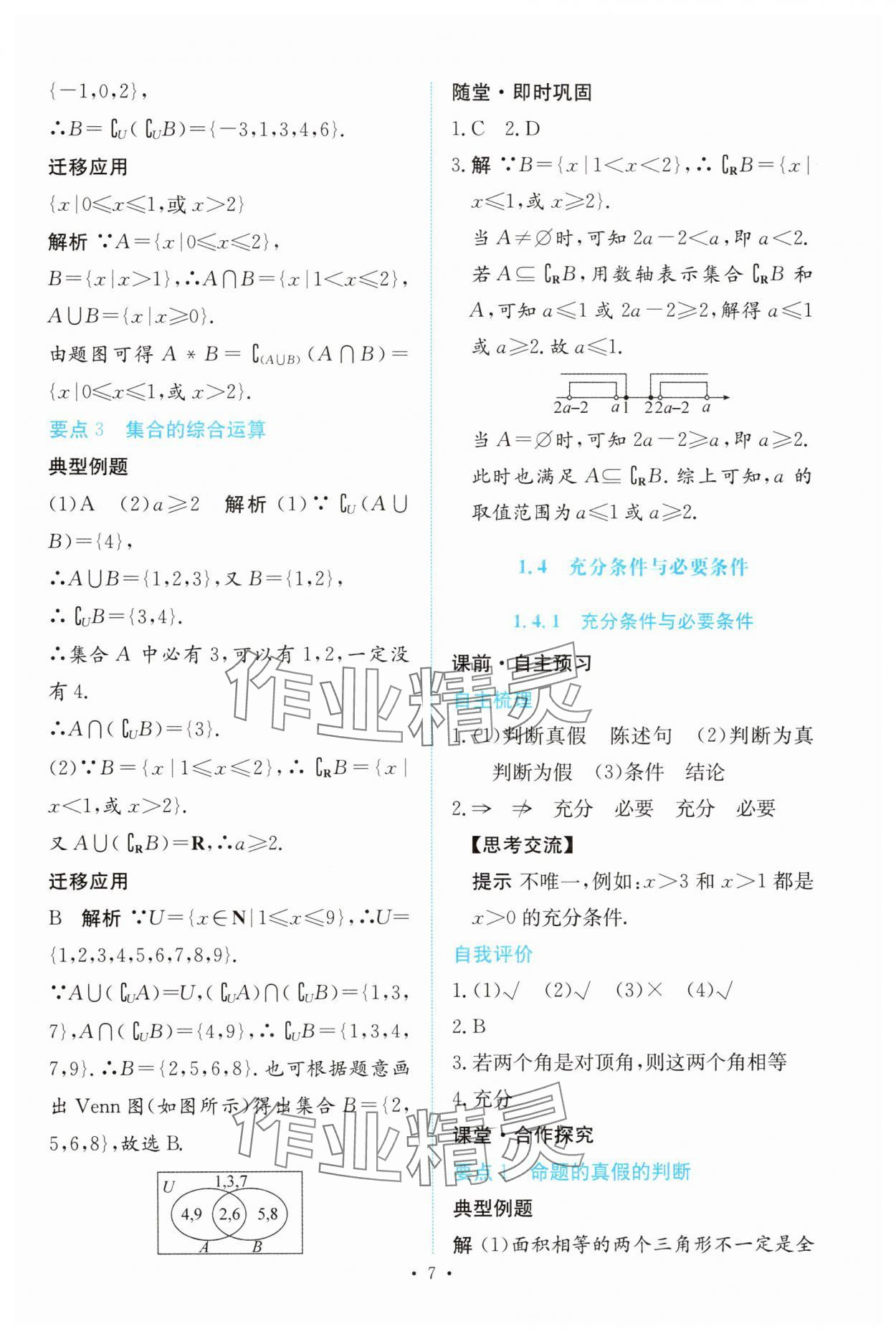 2024年能力培養(yǎng)與測試高中數(shù)學(xué)必修第一冊人教版 參考答案第6頁