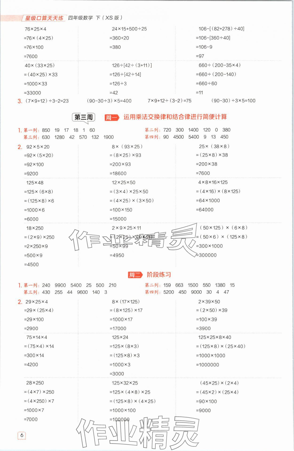 2025年星级口算天天练四年级数学下册西师大版 参考答案第5页