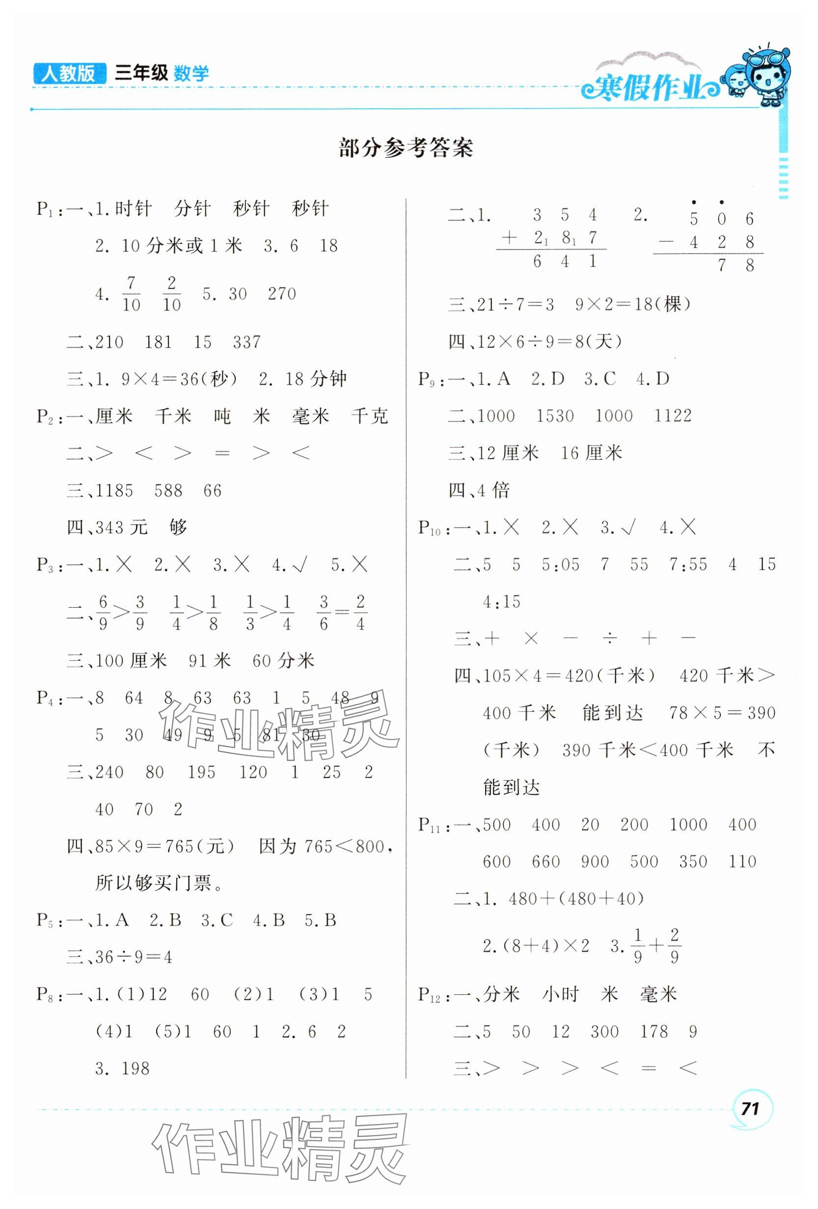 2025年寒假作业甘肃少年儿童出版社三年级数学人教版 参考答案第1页