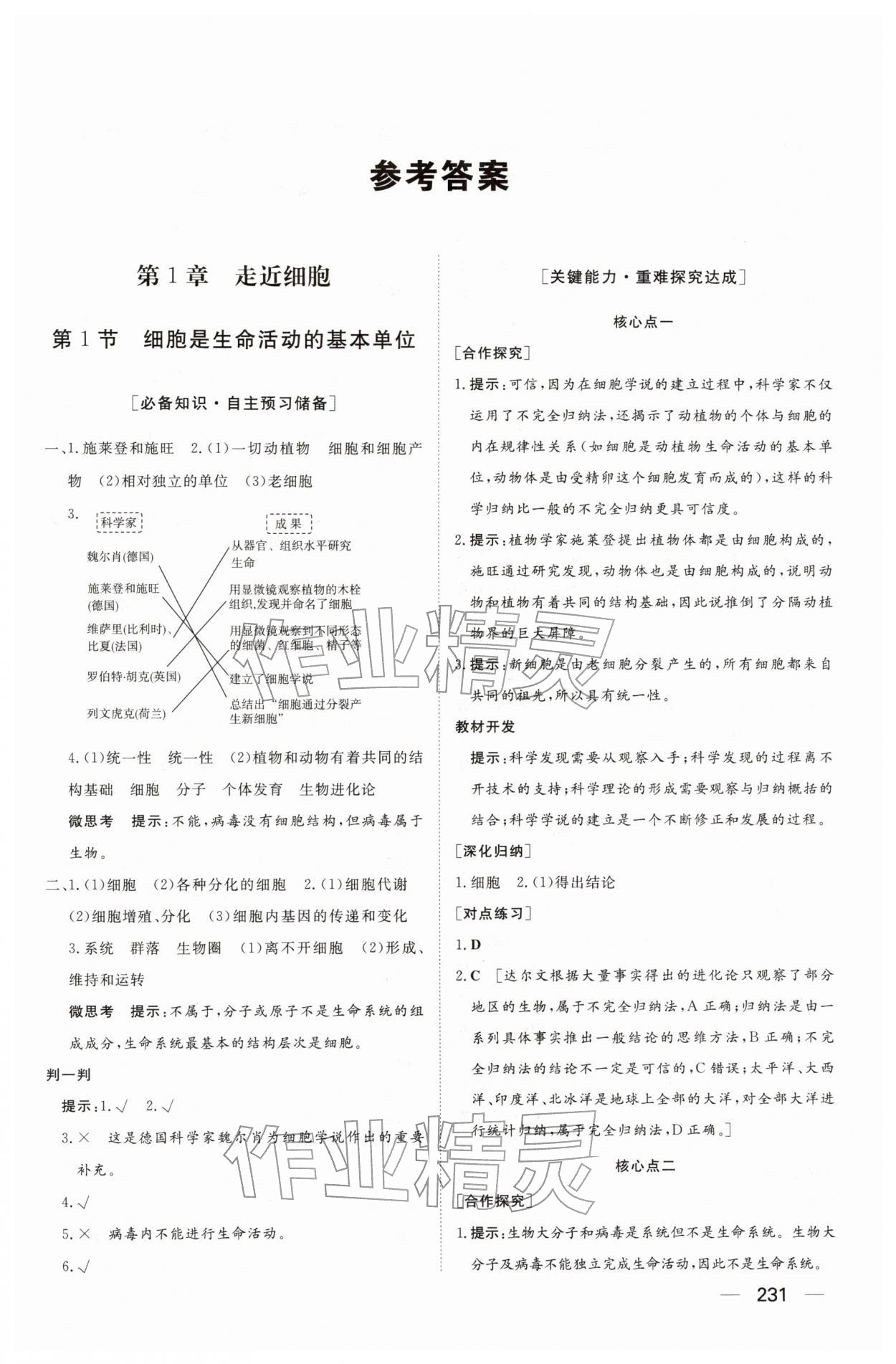 2025年同步练习册大象出版社高中生物必修第一册人教版A 参考答案第1页