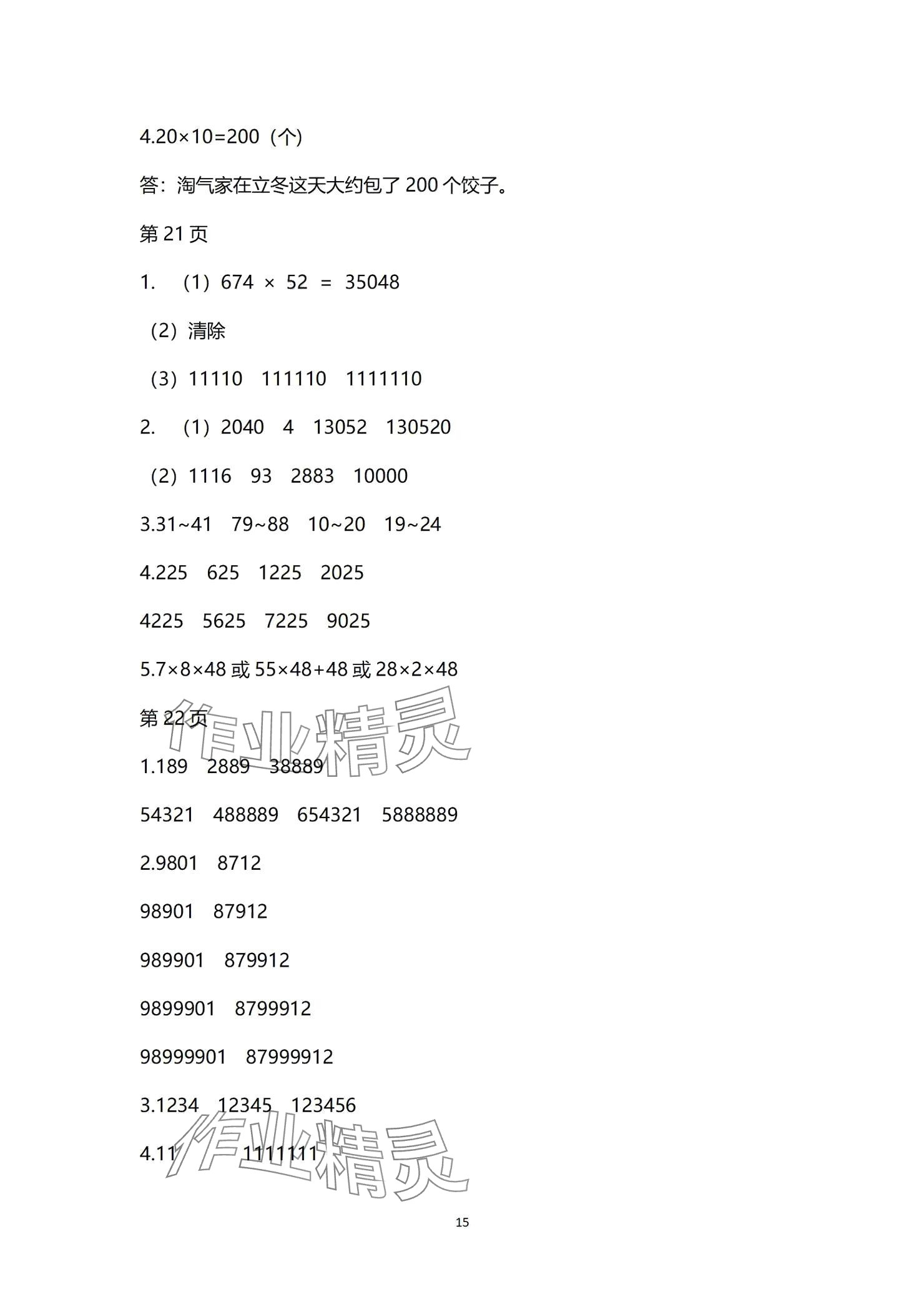 2024年學(xué)習(xí)之友四年級(jí)數(shù)學(xué)上冊北師大版 參考答案第15頁