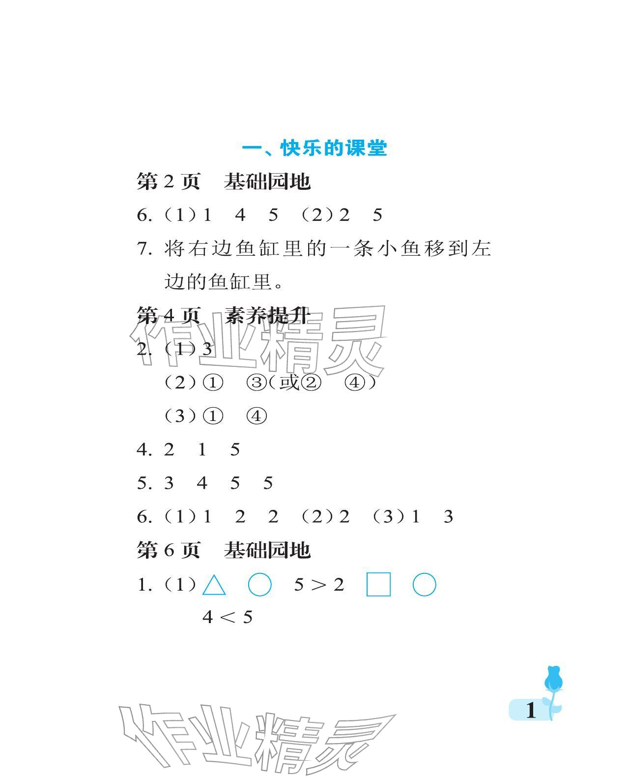 2025年行知天下一年级数学上册青岛版 参考答案第1页