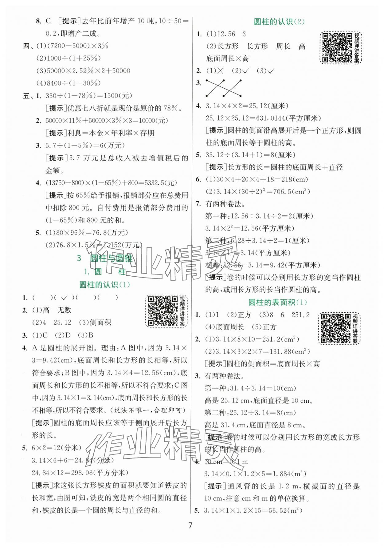 2024年实验班提优训练六年级数学下册人教版 参考答案第7页