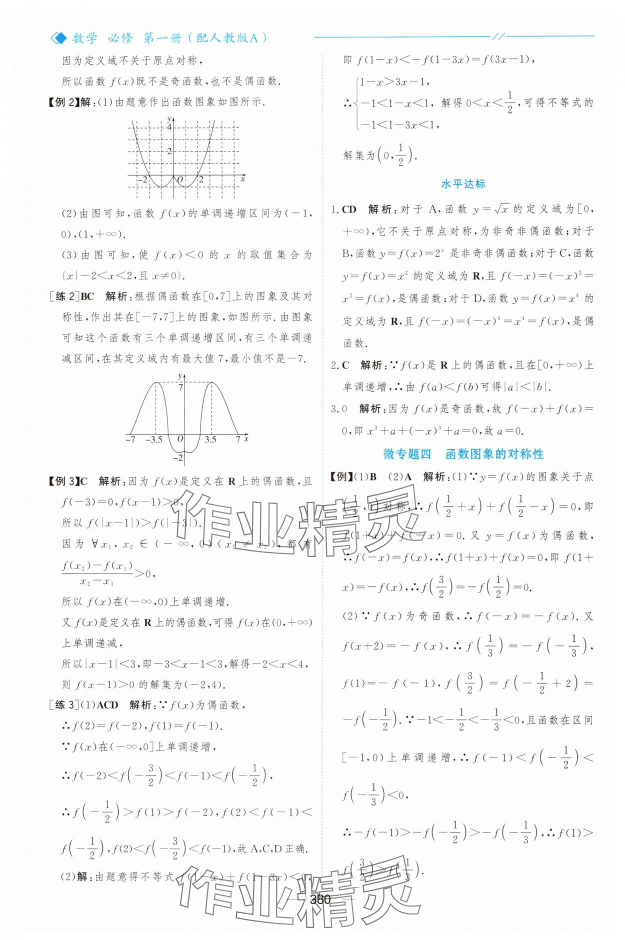 2025年新课程学习与测评高中数学必修第一册人教版&nbsp;参考答案第27页