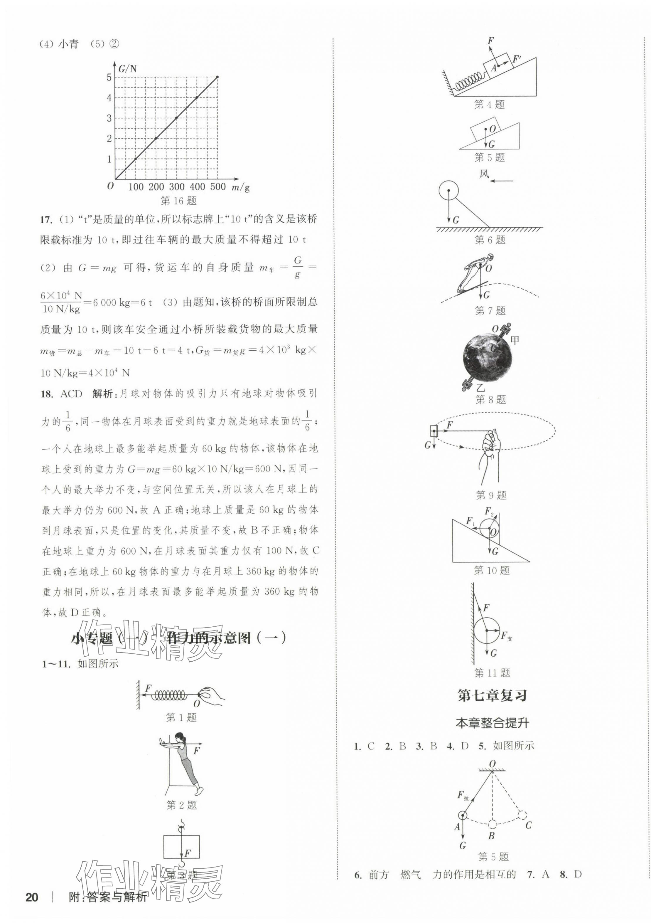 2025年通城學典課時作業(yè)本八年級物理下冊人教版天津專版 第7頁