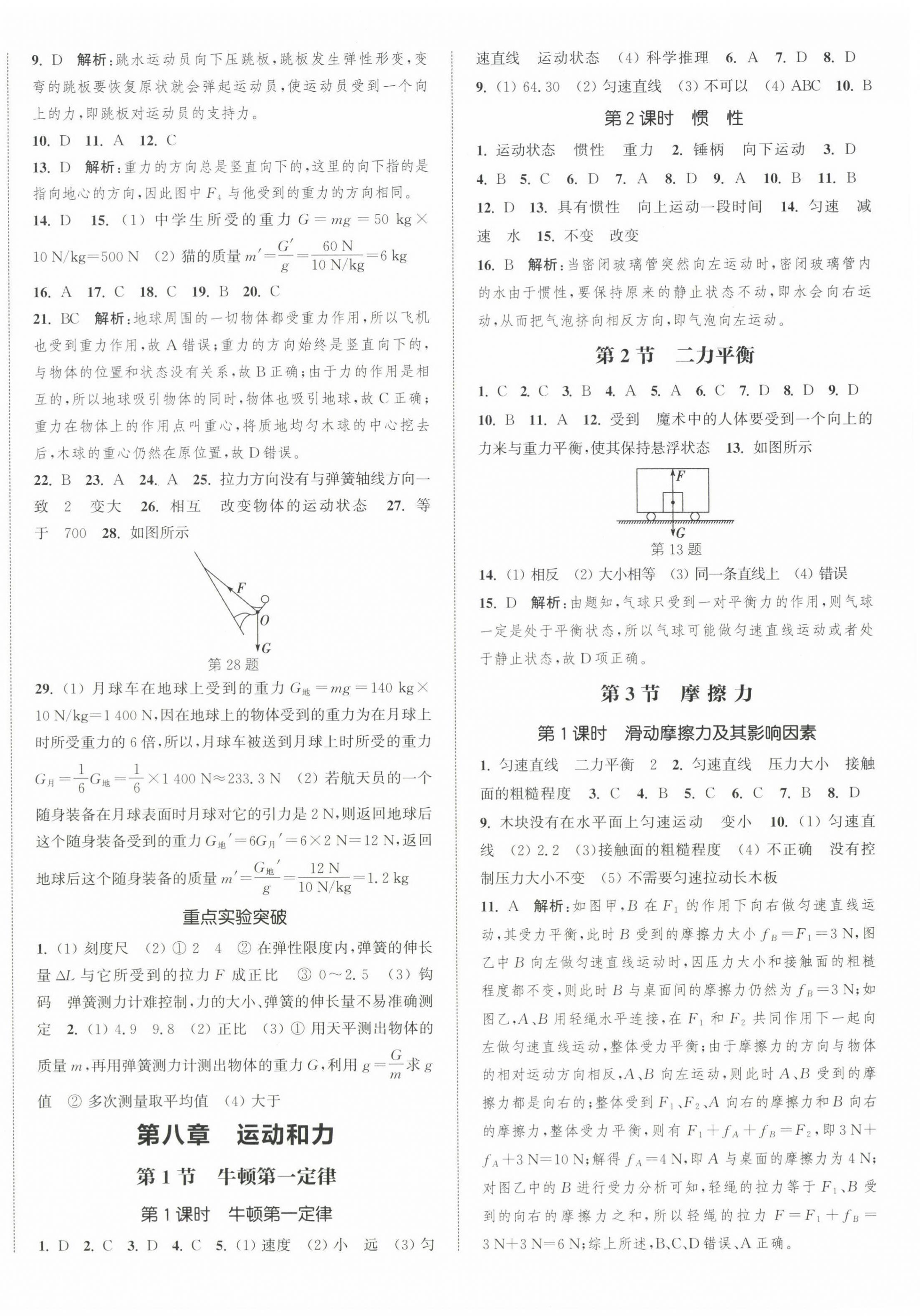 2025年通城學(xué)典課時作業(yè)本八年級物理下冊人教版天津?qū)０?nbsp;第8頁