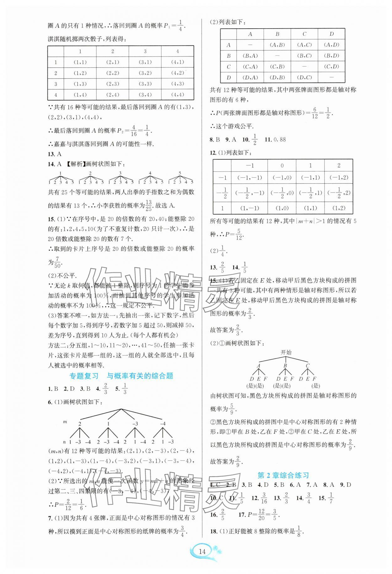 2025年全优方案夯实与提高九年级数学全一册浙教版 参考答案第14页