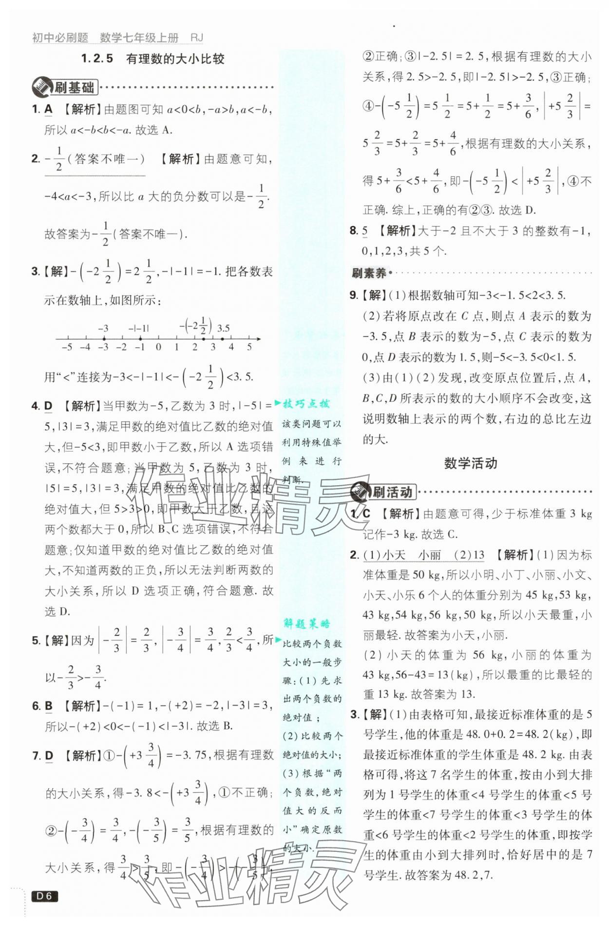2025年初中必刷题七年级数学上册人教版 参考答案第6页