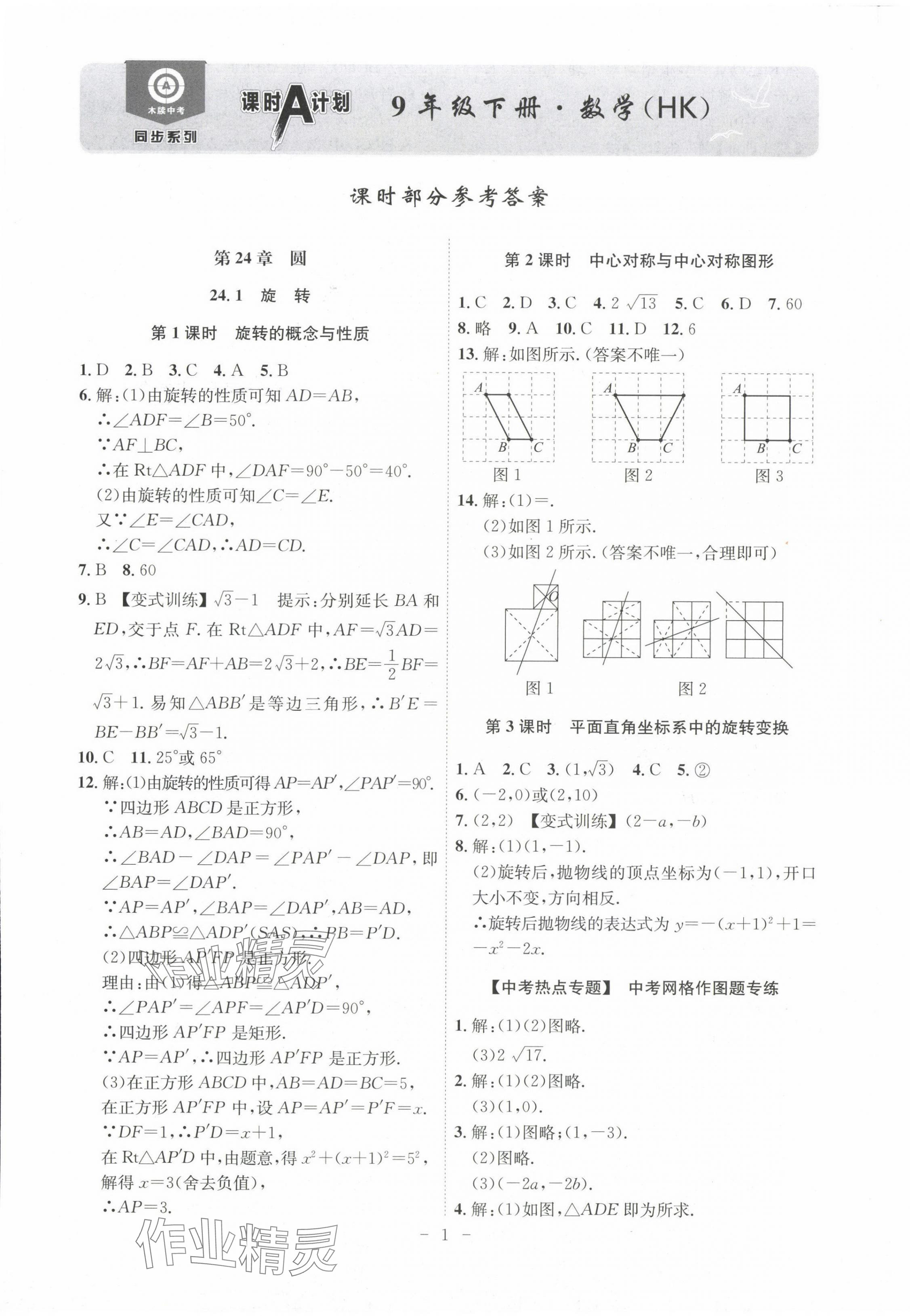 2024年課時A計劃九年級數(shù)學下冊滬科版安徽專版 第1頁