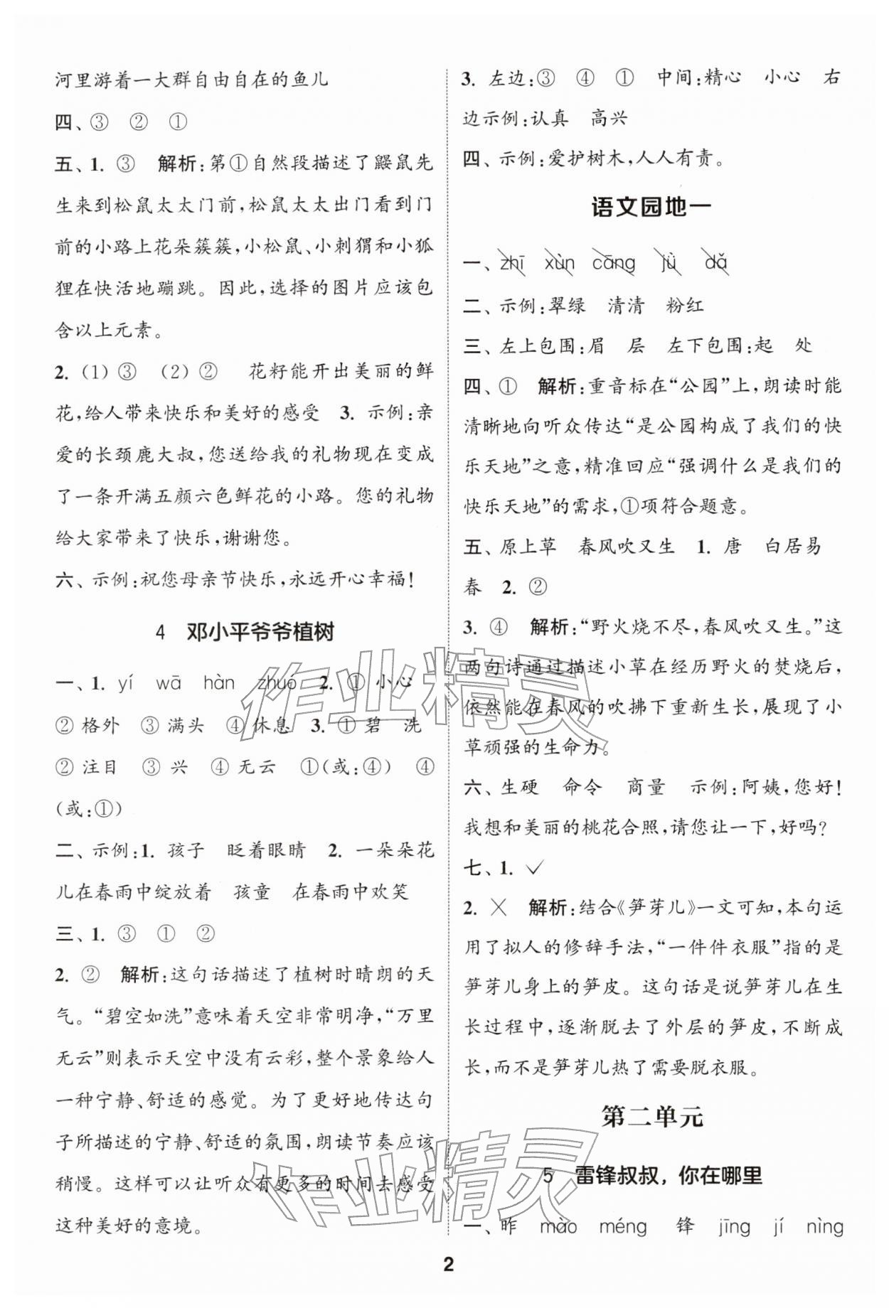 2026年通成学典课时作业本二年级语文下册人教版苏州专版&nbsp;参考答案第2页
