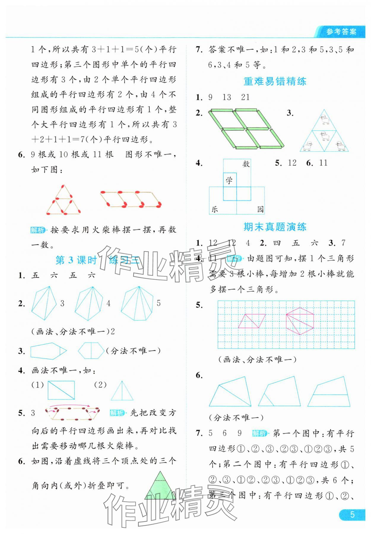 2024年亮点给力提优课时作业本二年级数学上册江苏版 参考答案第5页