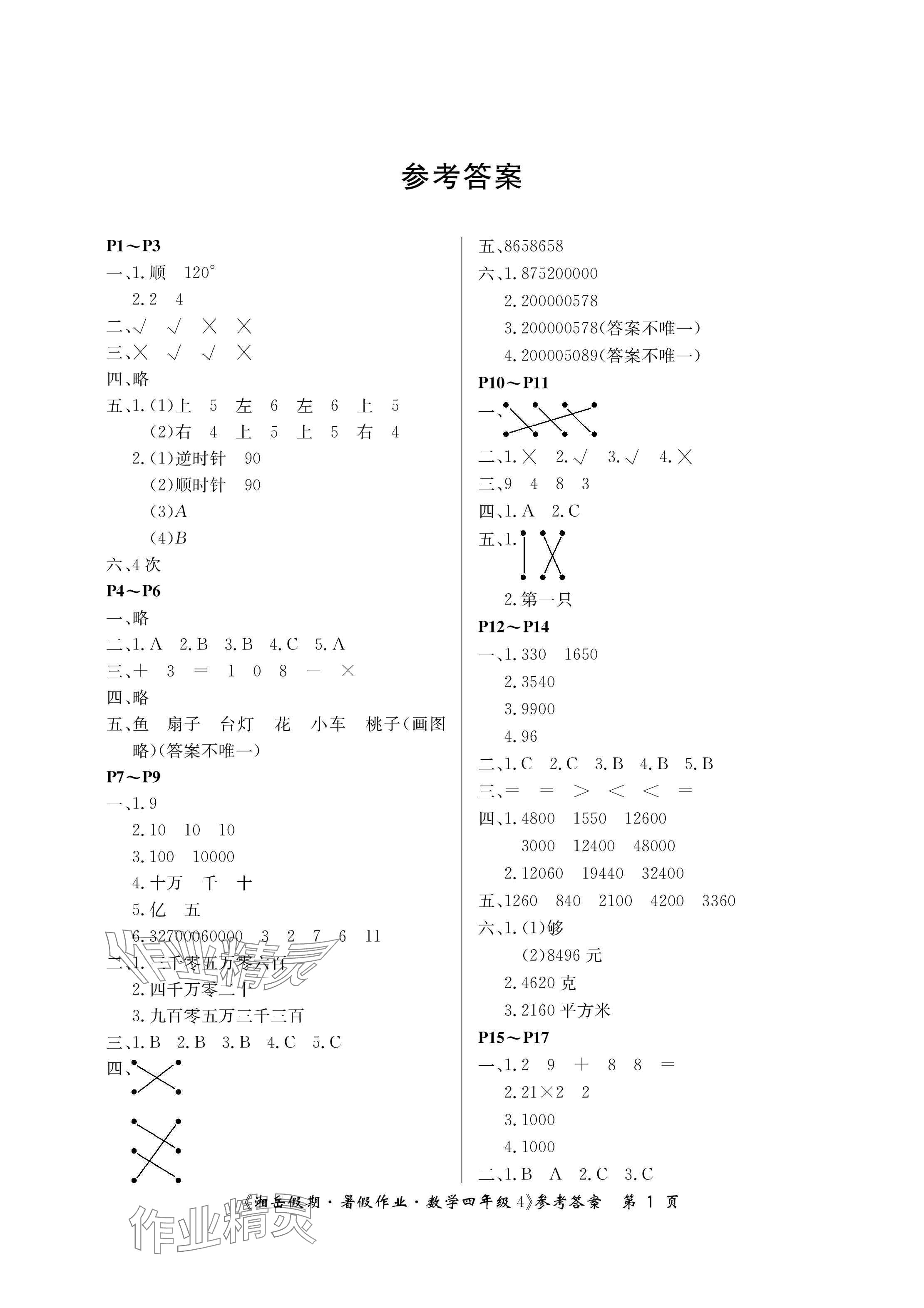 2024年湘岳假期暑假作業(yè)四年級(jí)數(shù)學(xué)蘇教版第四版 參考答案第1頁