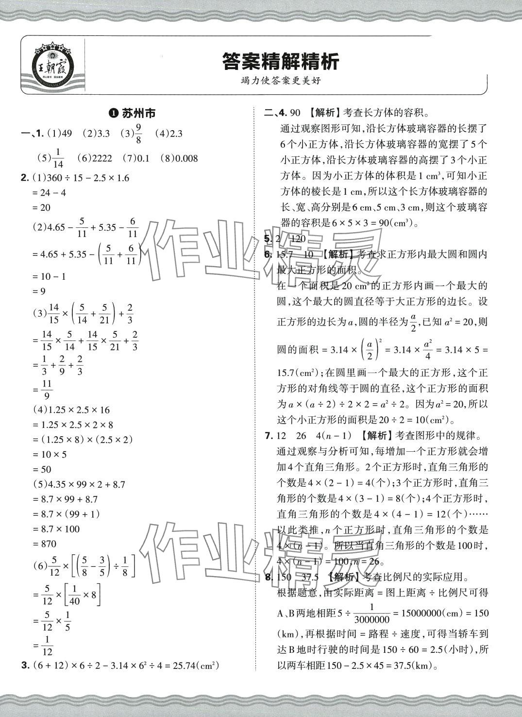 2024年王朝霞小升初重点校毕业升学及招生分班数学 第1页