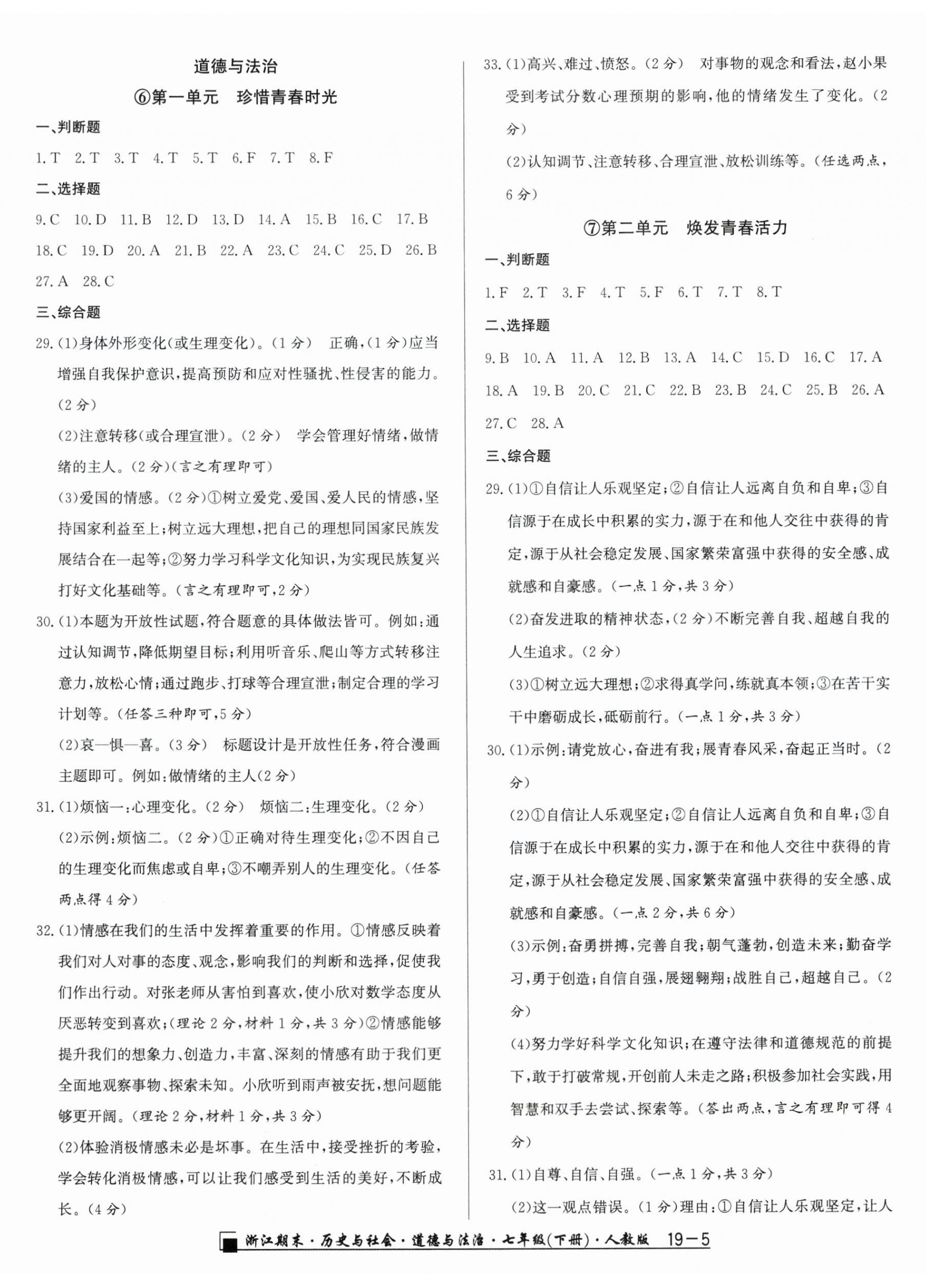 2025年勵耘書業浙江期末七年級歷史與社會道德與法治下冊人教版 第5頁