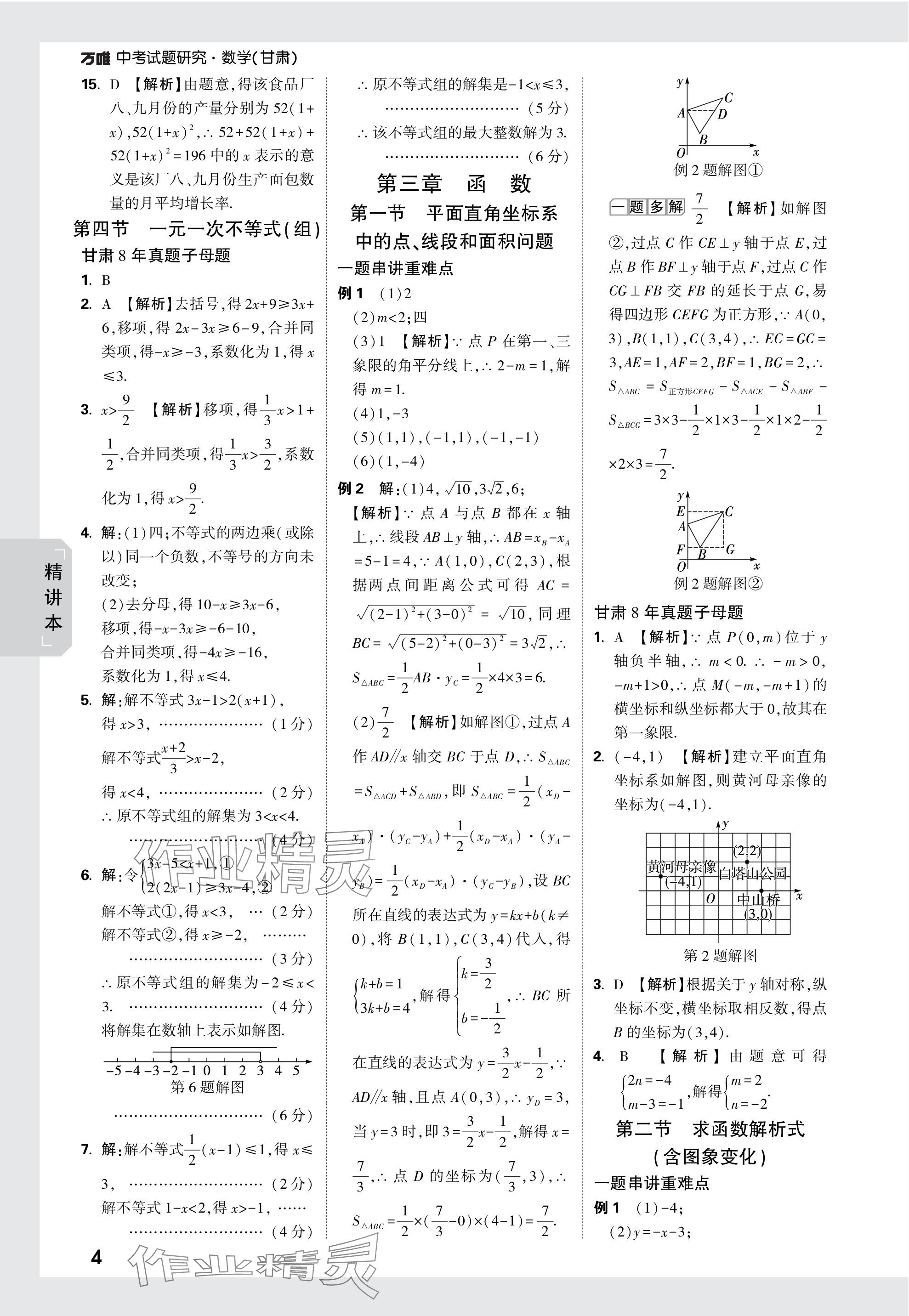 2024年萬(wàn)唯中考試題研究數(shù)學(xué)甘肅專版 參考答案第4頁(yè)