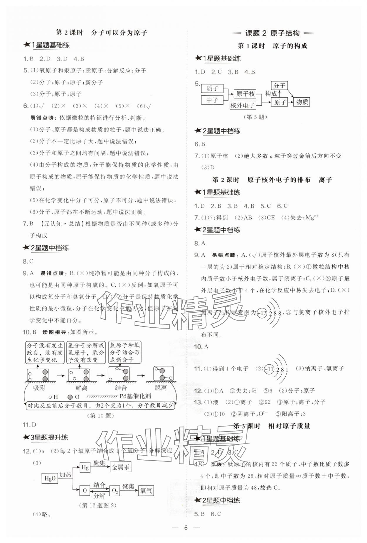 2024年點(diǎn)撥訓(xùn)練九年級(jí)化學(xué)上冊(cè)人教版安徽專版 參考答案第6頁(yè)