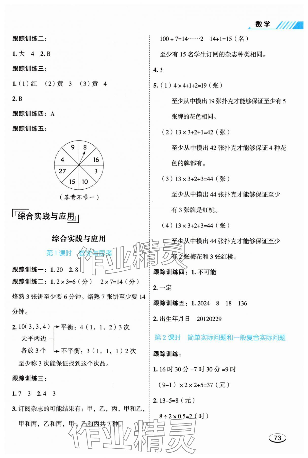 2025年名師面對面小考滿分特訓(xùn)方案數(shù)學(xué) 參考答案第6頁
