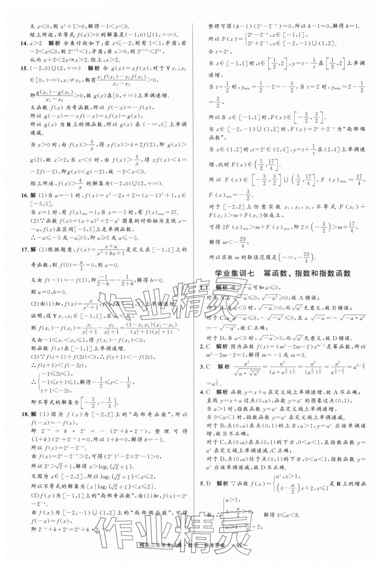 2025年精彩三年学考尖峰数学浙江专版 第7页