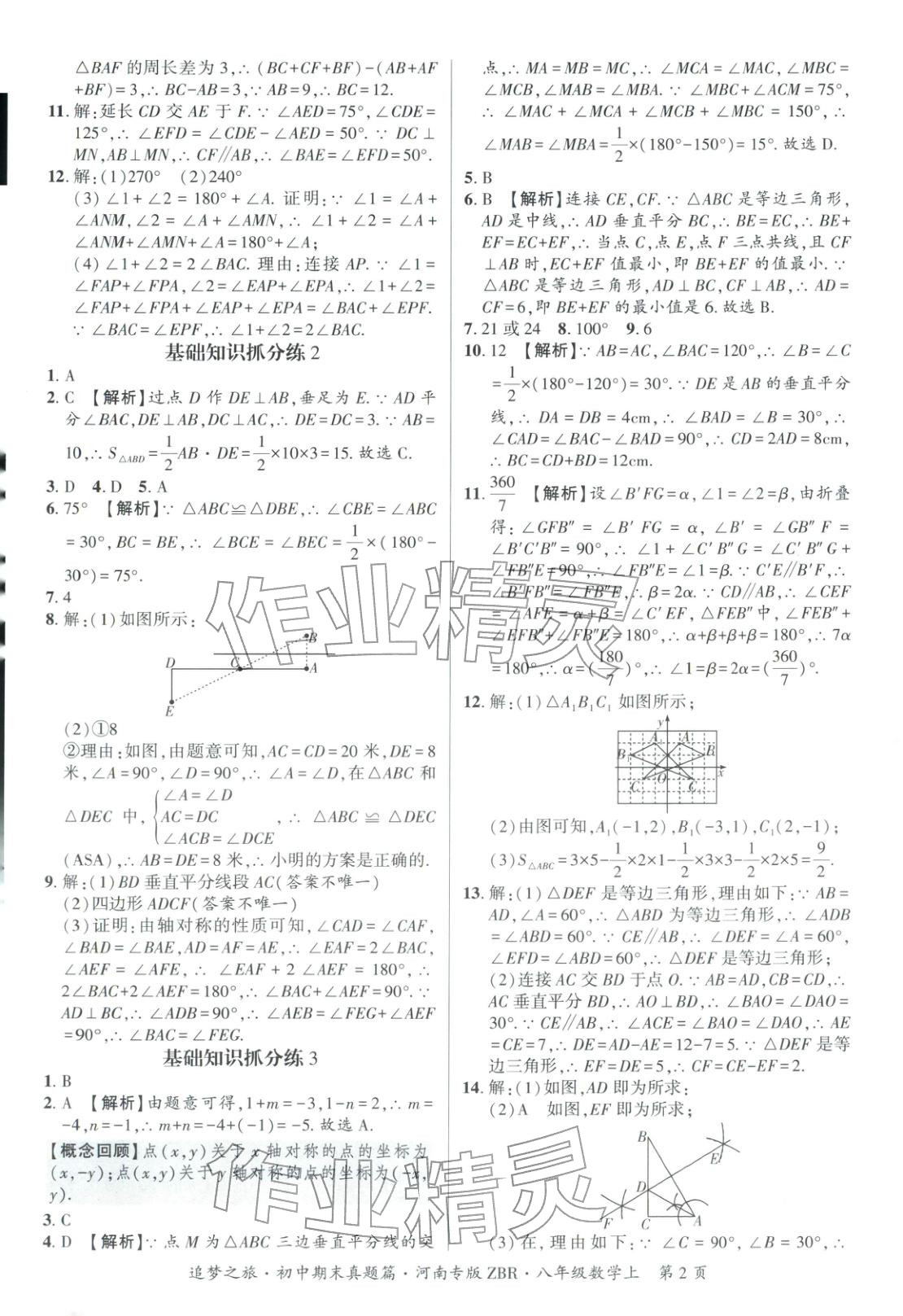 2025年追梦之旅初中期末真题篇八年级数学上册人教版河南专版&nbsp;第2页