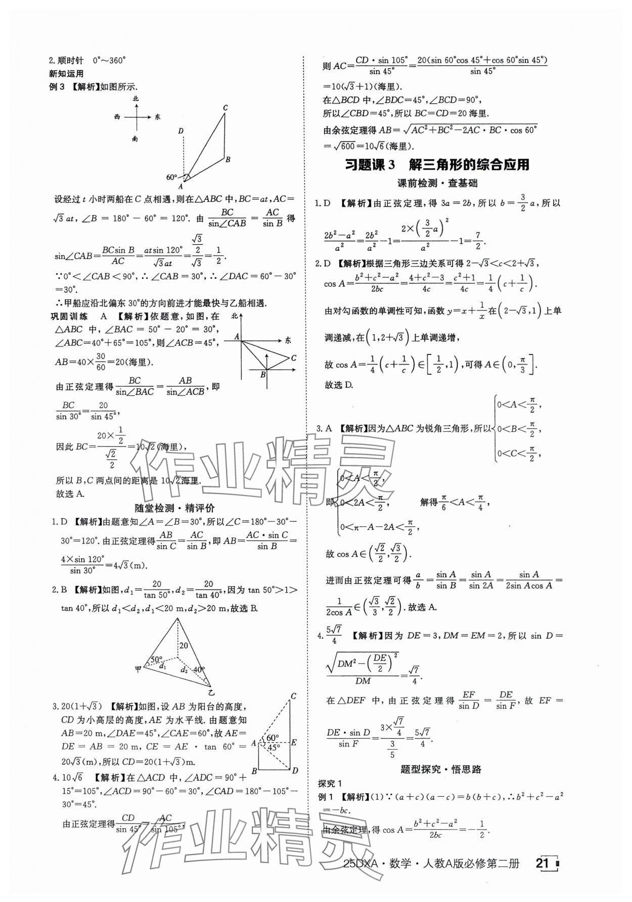 2025年金太陽導學案數學必修第二冊人教版A版 參考答案第21頁